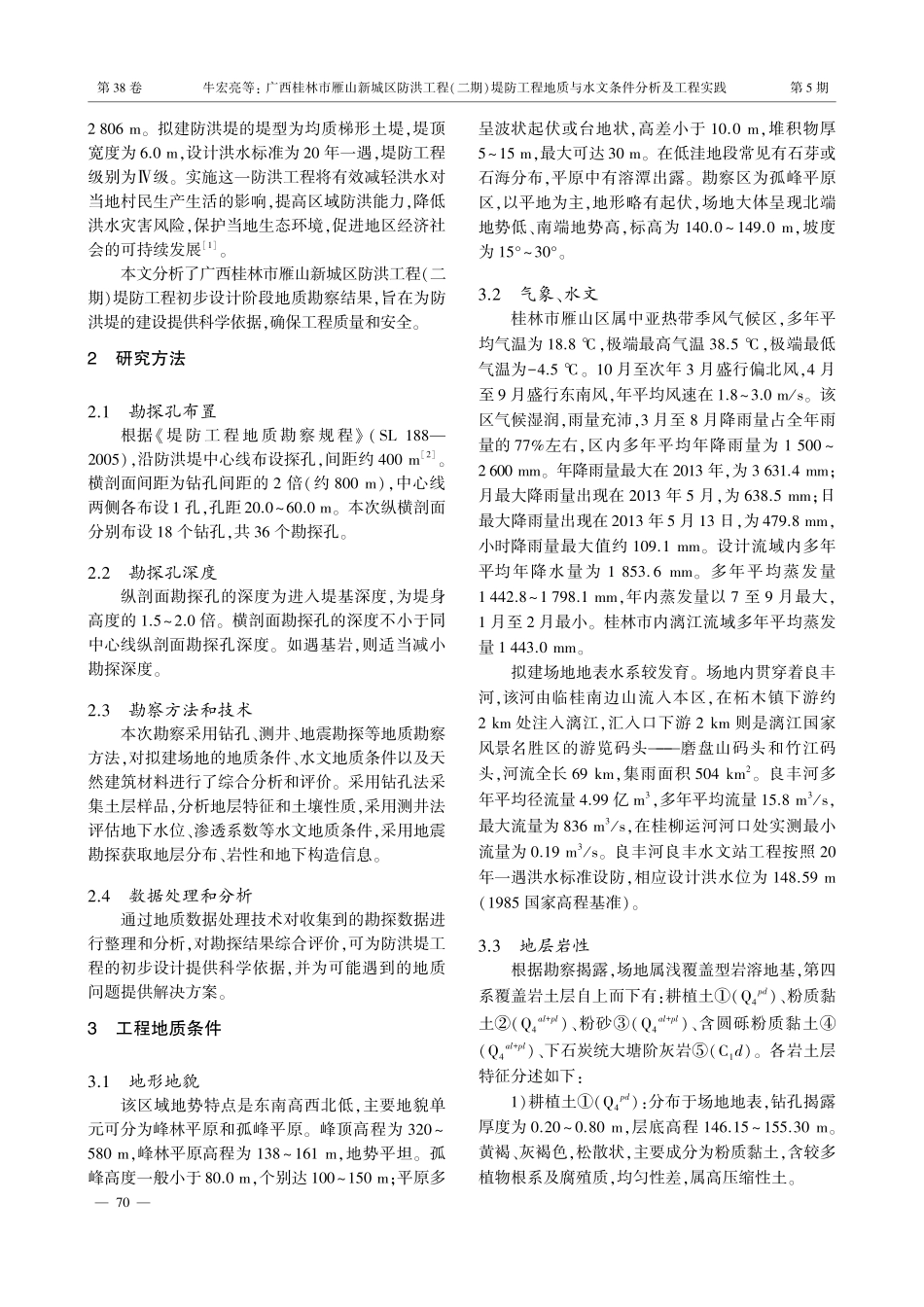 广西桂林市雁山新城区防洪工程%28二期%29堤防工程地质与水文条件分析及工程实践.pdf_第2页