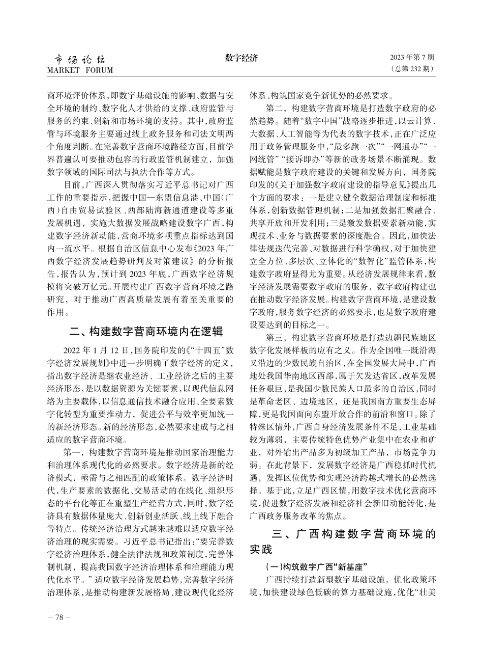 广西数字营商环境建设内在逻辑和优化路径研究.pdf_第2页
