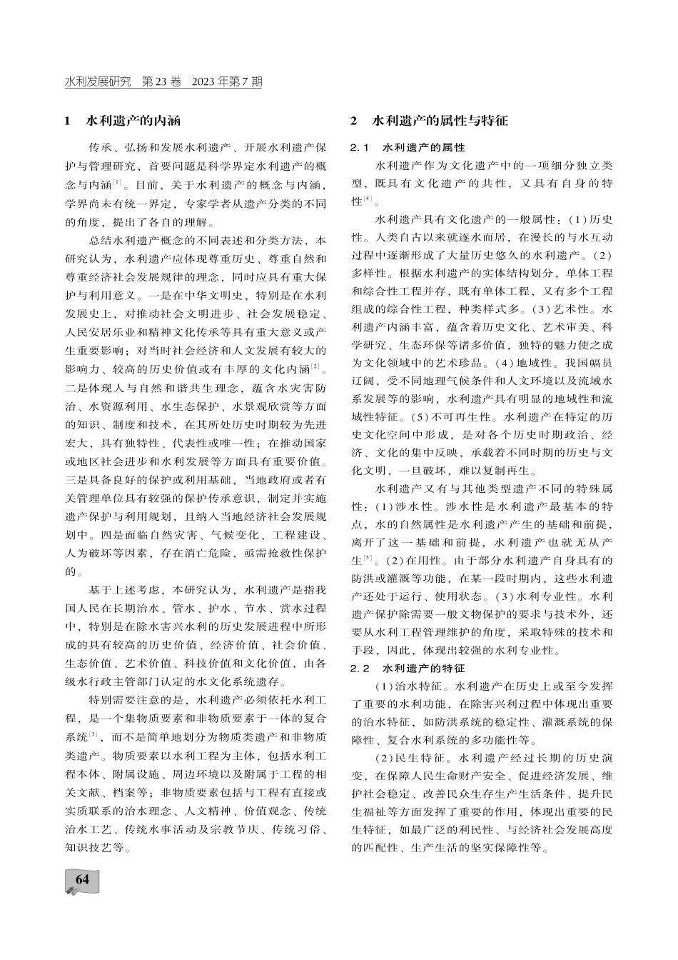 关于新时代水利遗产保护管理的认识与思考.pdf_第2页