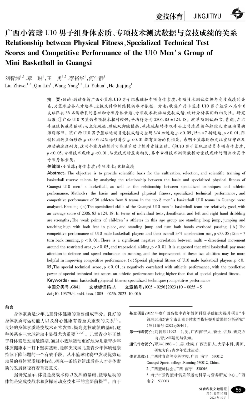 广西小篮球U10男子组身体素质、专项技术测试数据与竞技成绩的关系.pdf_第1页