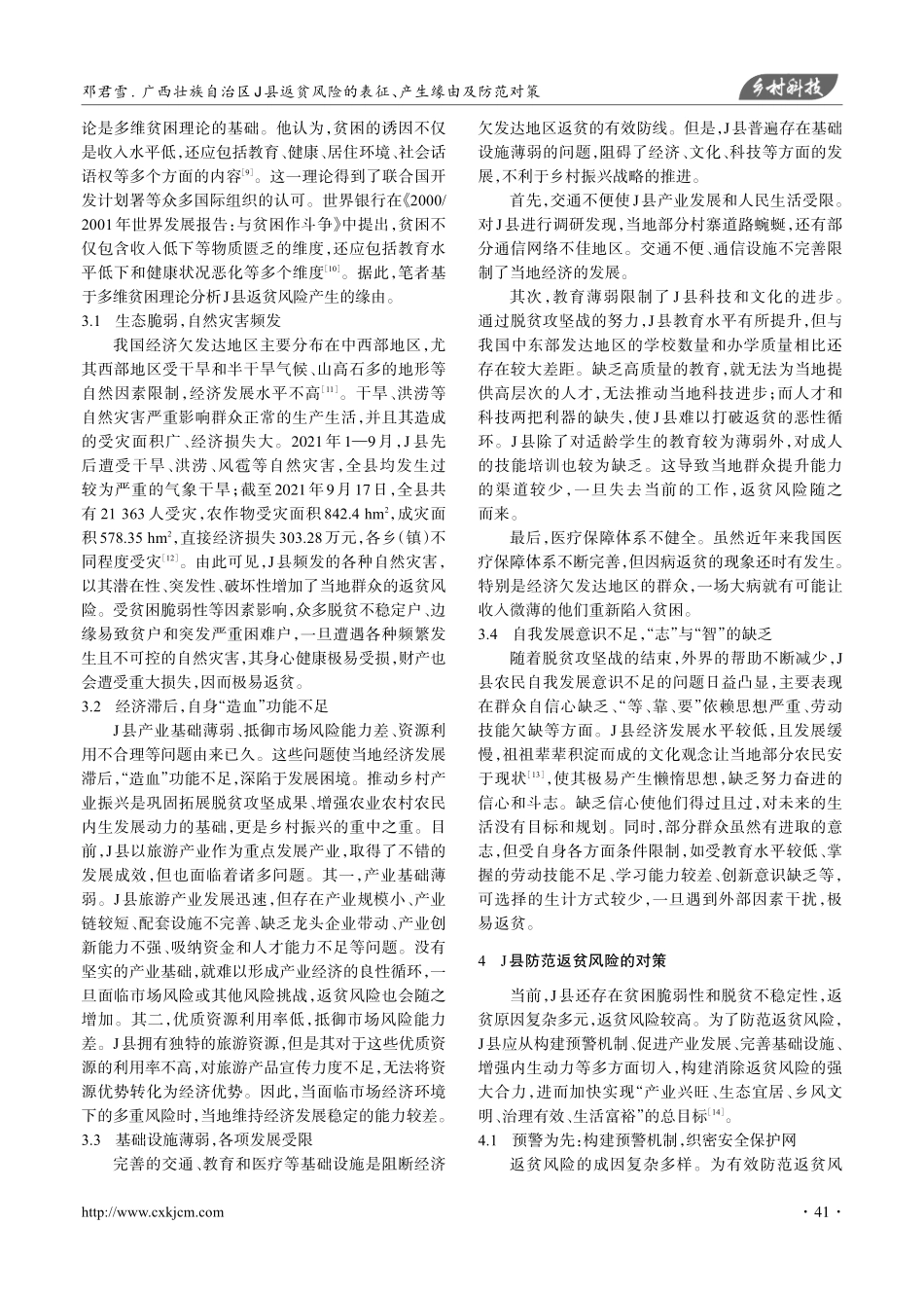 广西壮族自治区J县返贫风险的表征、产生缘由及防范对策.pdf_第3页