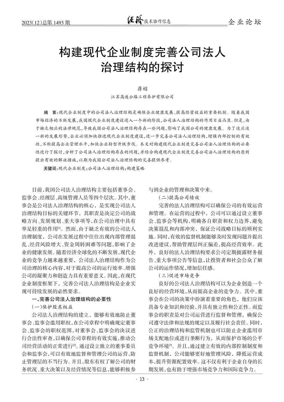 构建现代企业制度完善公司法人治理结构的探讨.pdf_第1页