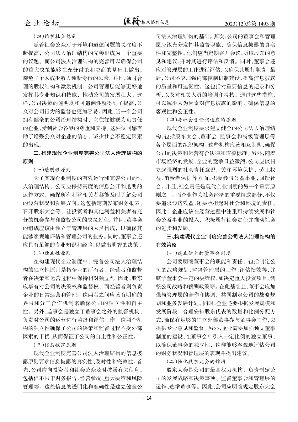 构建现代企业制度完善公司法人治理结构的探讨.pdf_第2页