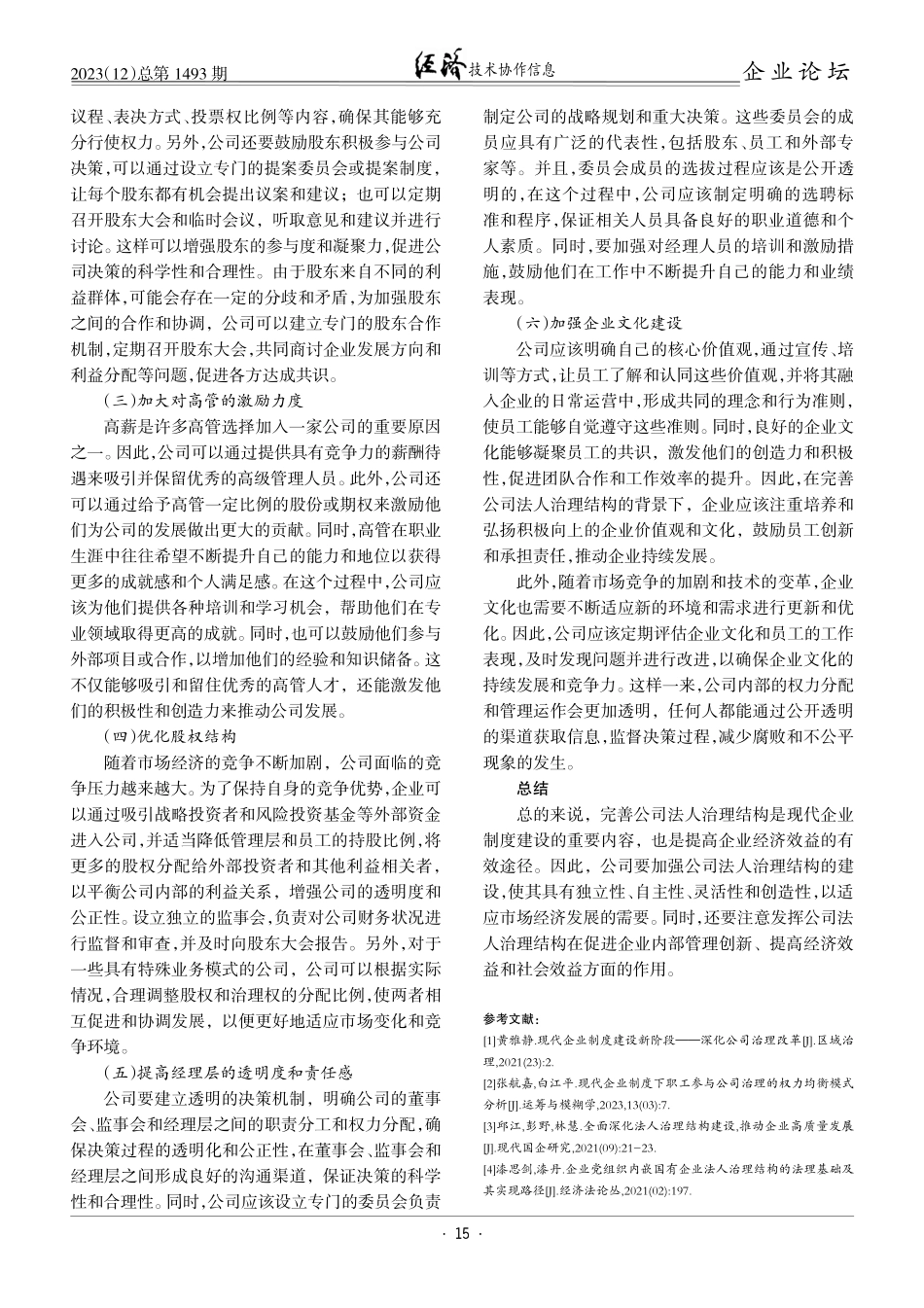 构建现代企业制度完善公司法人治理结构的探讨.pdf_第3页