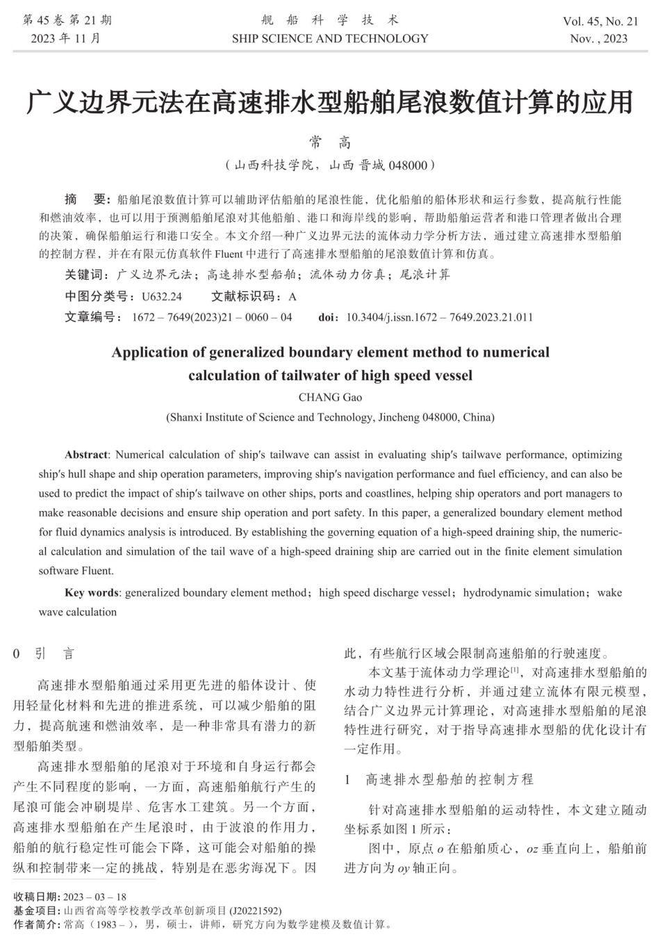 广义边界元法在高速排水型船舶尾浪数值计算的应用.pdf_第1页