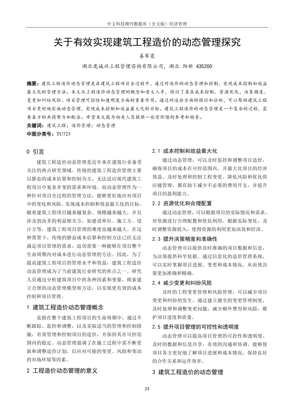 关于有效实现建筑工程造价的动态管理探究.pdf_第1页