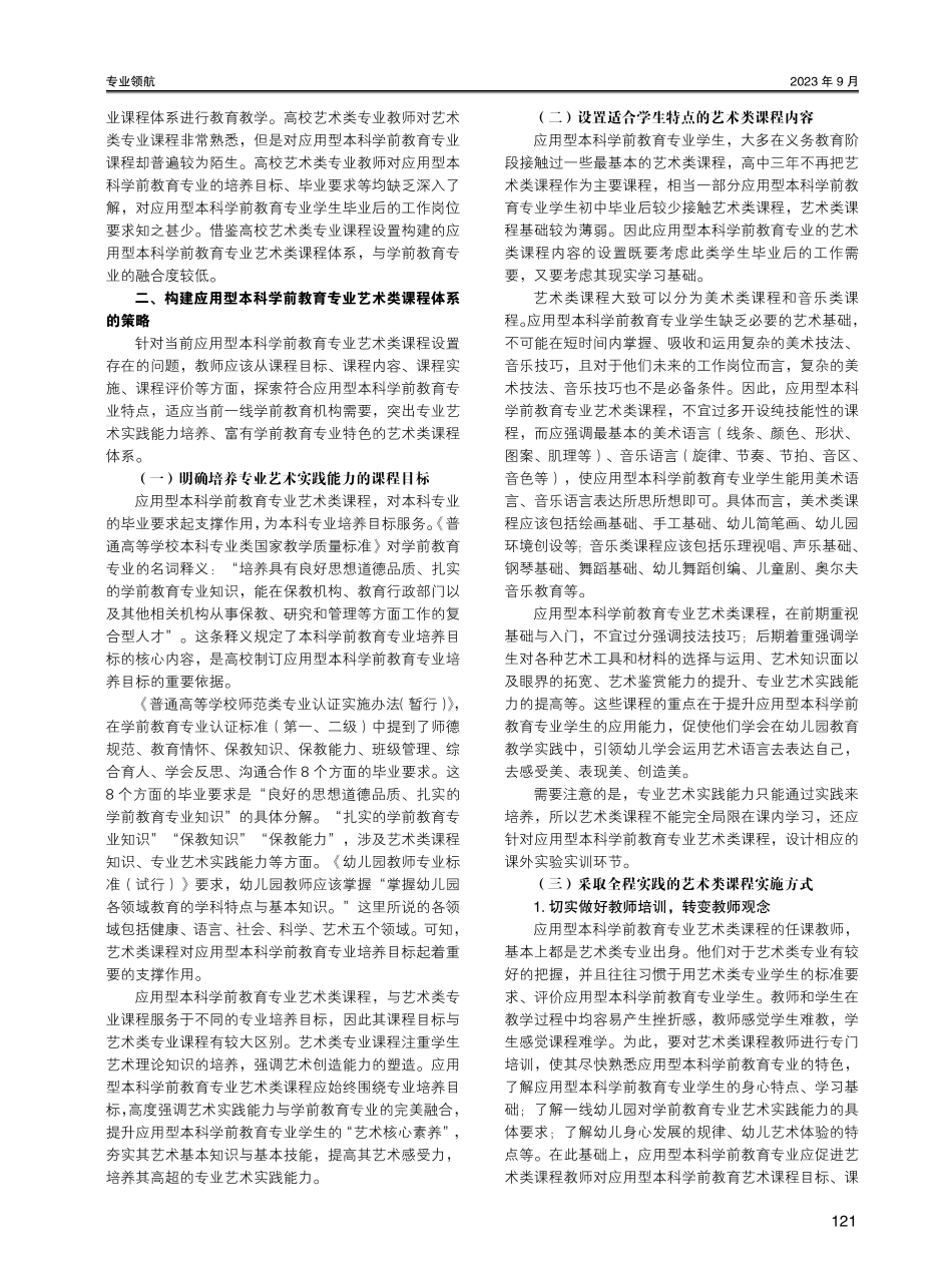构建应用型本科学前教育专业艺术类课程体系的策略探究.pdf_第2页