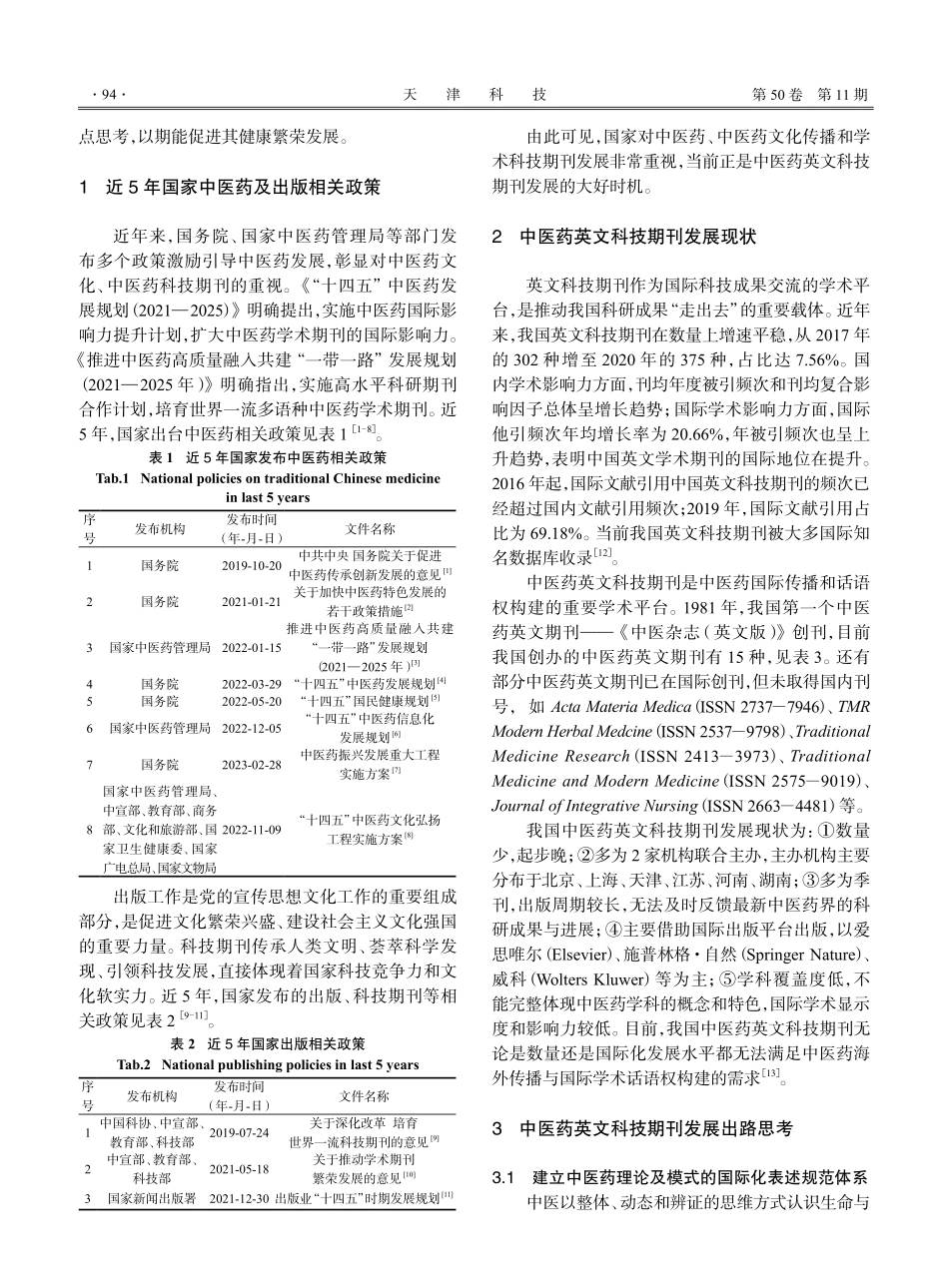 关于中医药英文科技期刊发展的几点思考.pdf_第2页