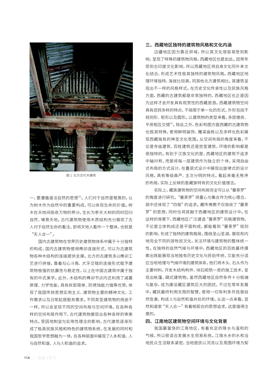 古建筑空间特征差异性以及文化内涵统一性分析.pdf_第2页