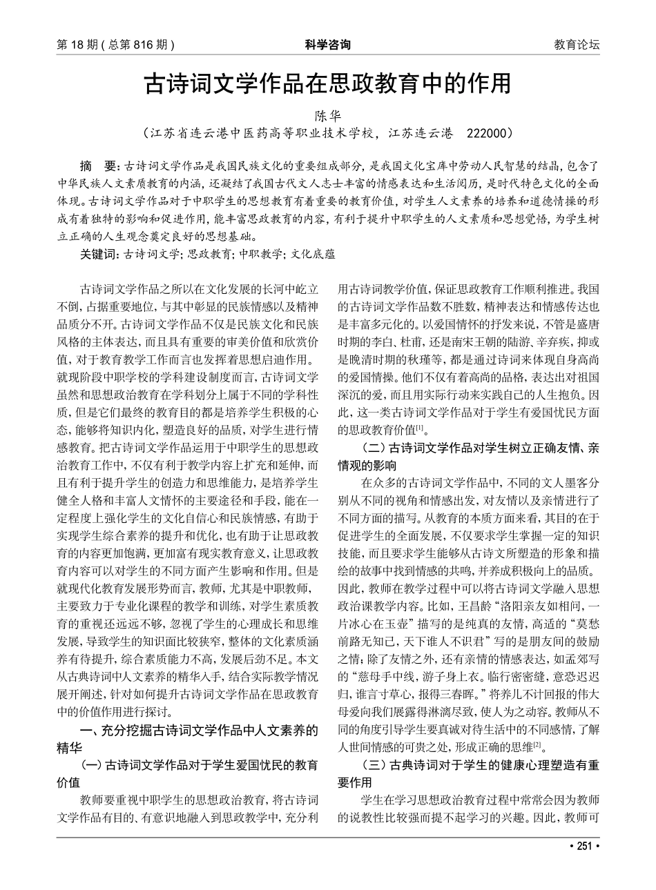 古诗词文学作品在思政教育中的作用.pdf_第1页