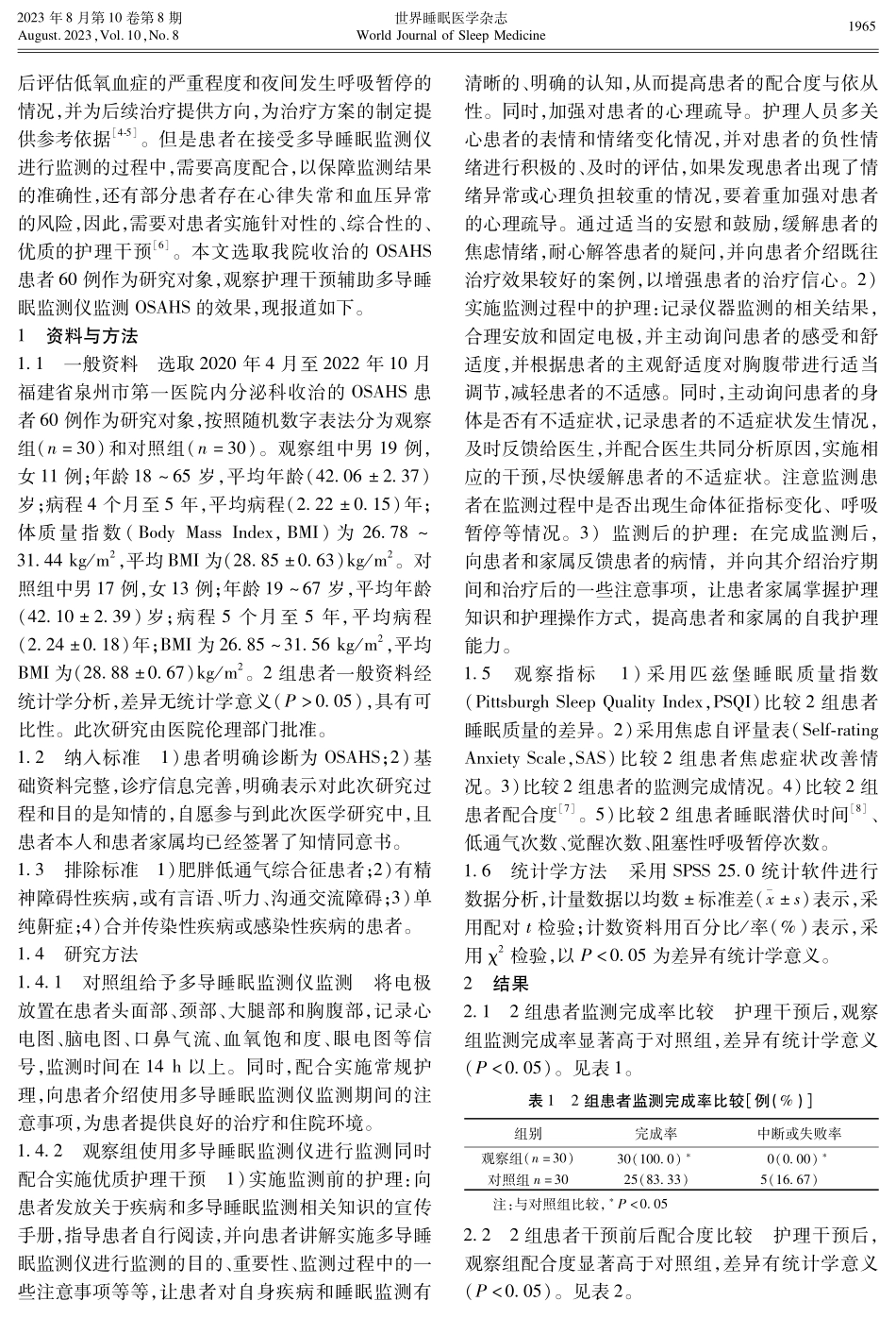 观察护理干预辅助多导睡眠监测仪监测阻塞睡性睡眠呼吸暂停低通气综合征的效果.pdf_第2页