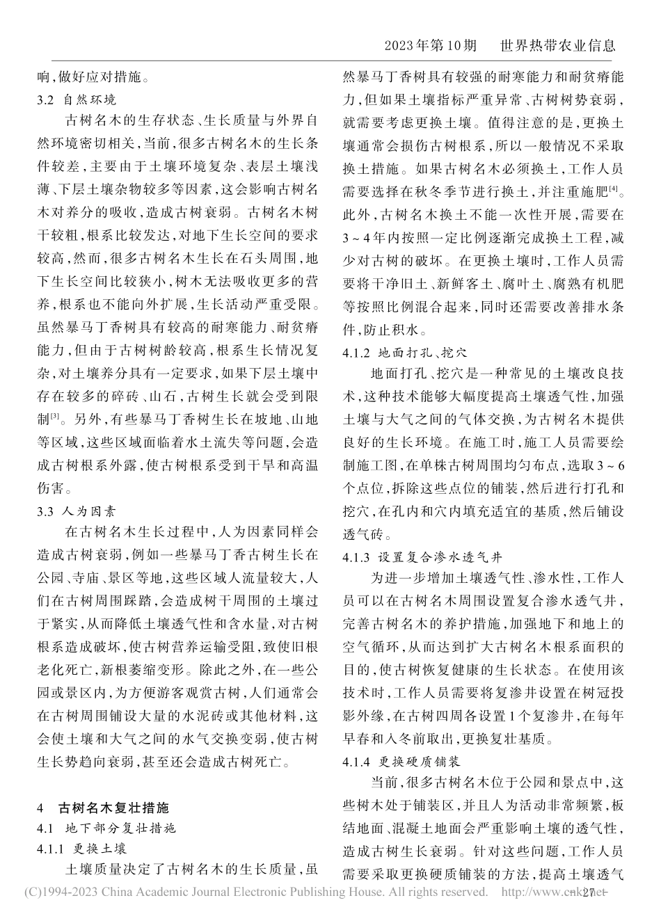 古树名木保护现状与复壮措施探究——以暴马丁香树为例_刘秀华.pdf_第2页
