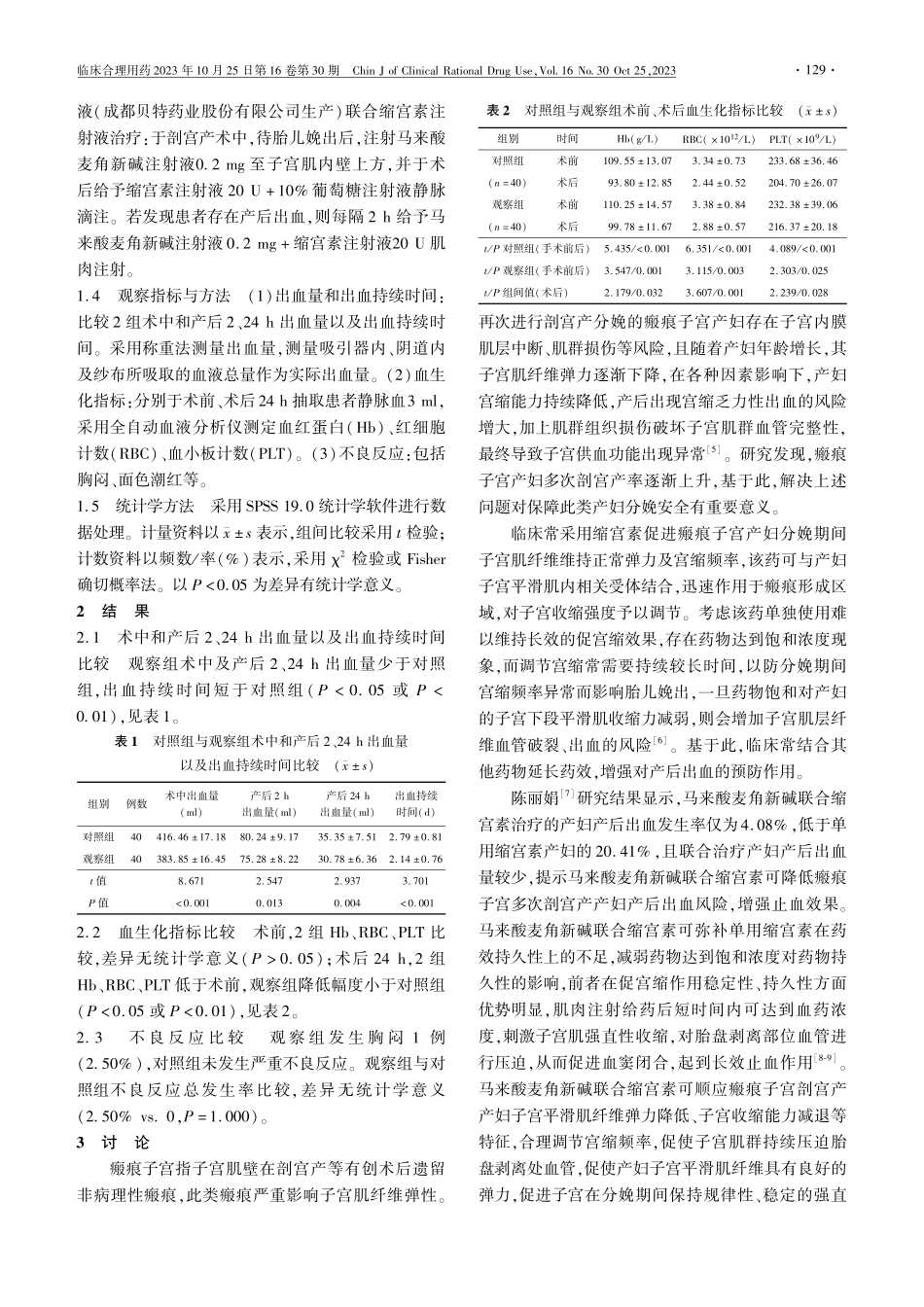 观察马来酸麦角新碱联合缩宫素在瘢痕子宫剖宫产术中及术后出血的疗效.pdf_第2页