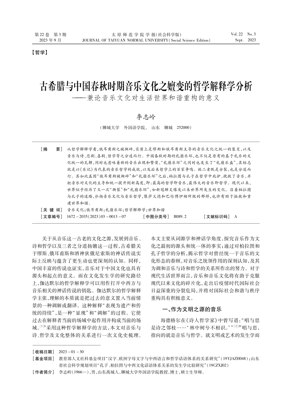 古希腊与中国春秋时期音乐文化之嬗变的哲学解释学分析——兼论音乐文化对生活世界和谐重构的意义.pdf_第1页