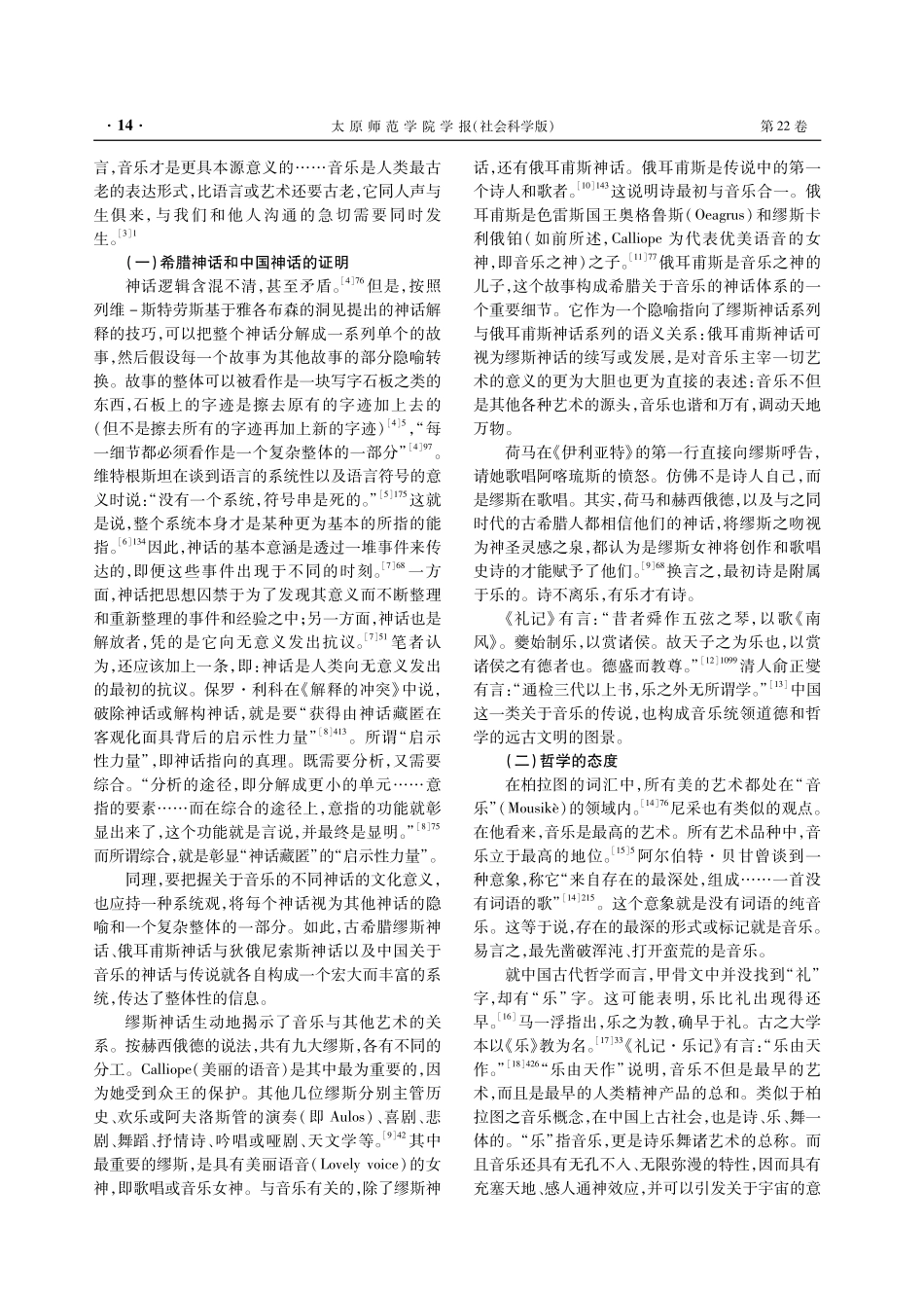 古希腊与中国春秋时期音乐文化之嬗变的哲学解释学分析——兼论音乐文化对生活世界和谐重构的意义.pdf_第2页
