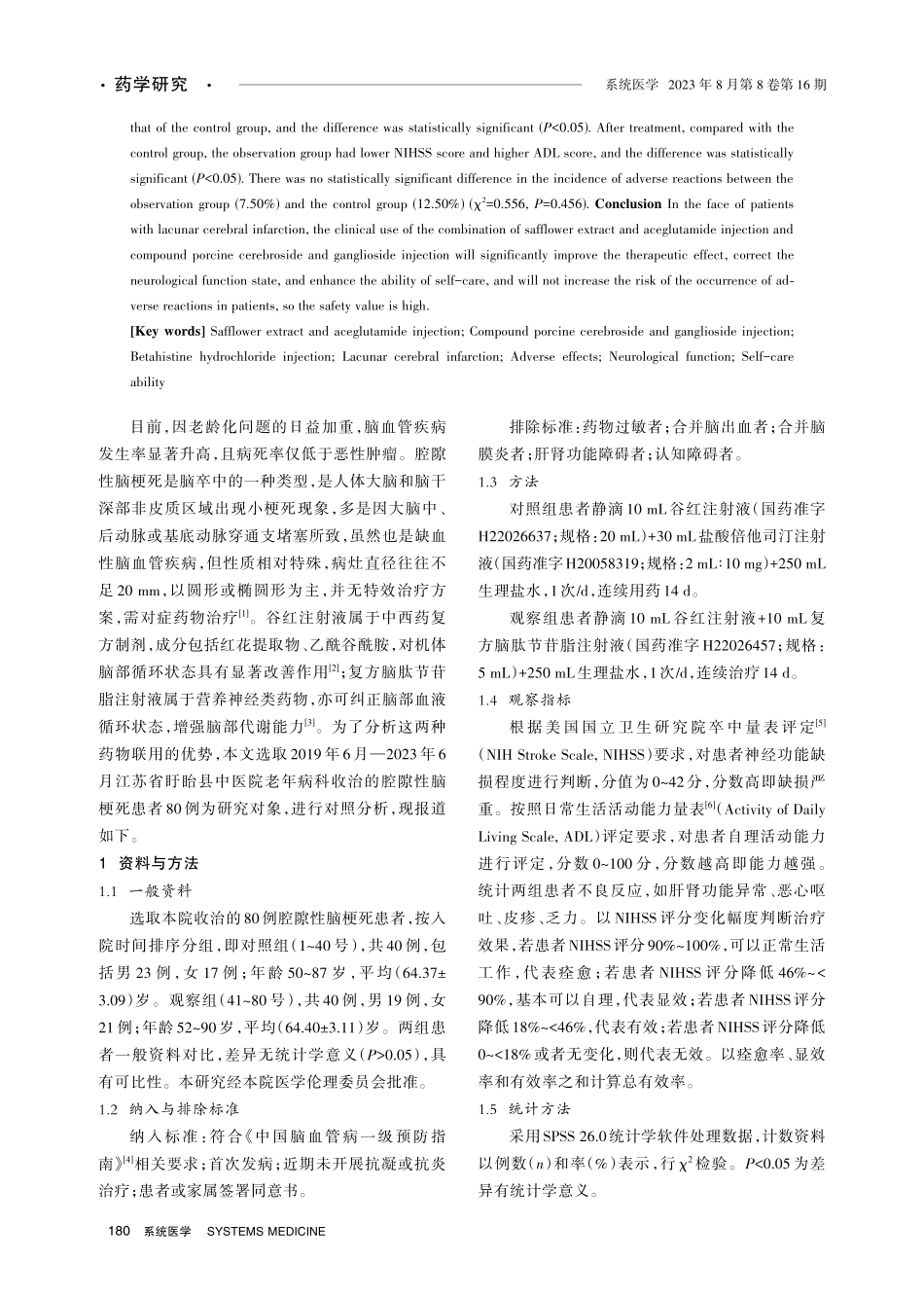 谷红注射液联合复方脑肽节苷脂注射液治疗腔隙性脑梗死患者的疗效分析.pdf_第2页