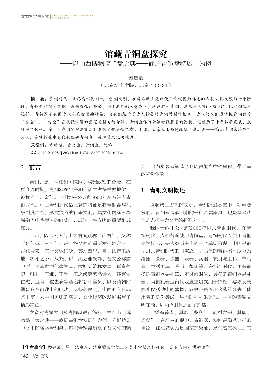 馆藏青铜盘探究——以山西博物院“盘之典——商周青铜盘特展”为例.pdf_第1页