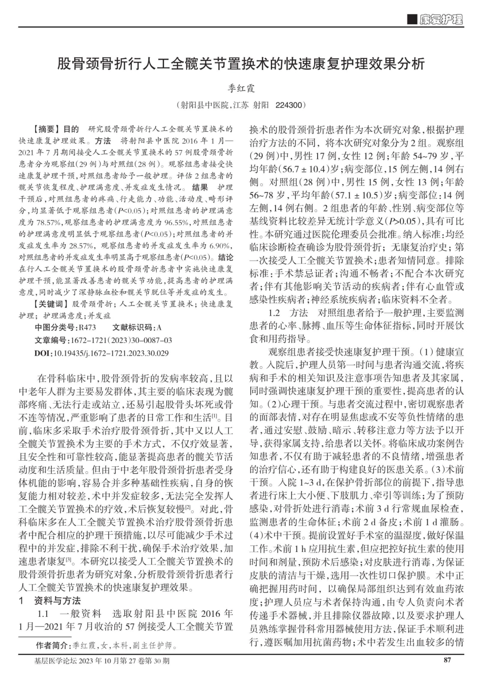 股骨颈骨折行人工全髋关节置换术的快速康复护理效果分析.pdf_第1页