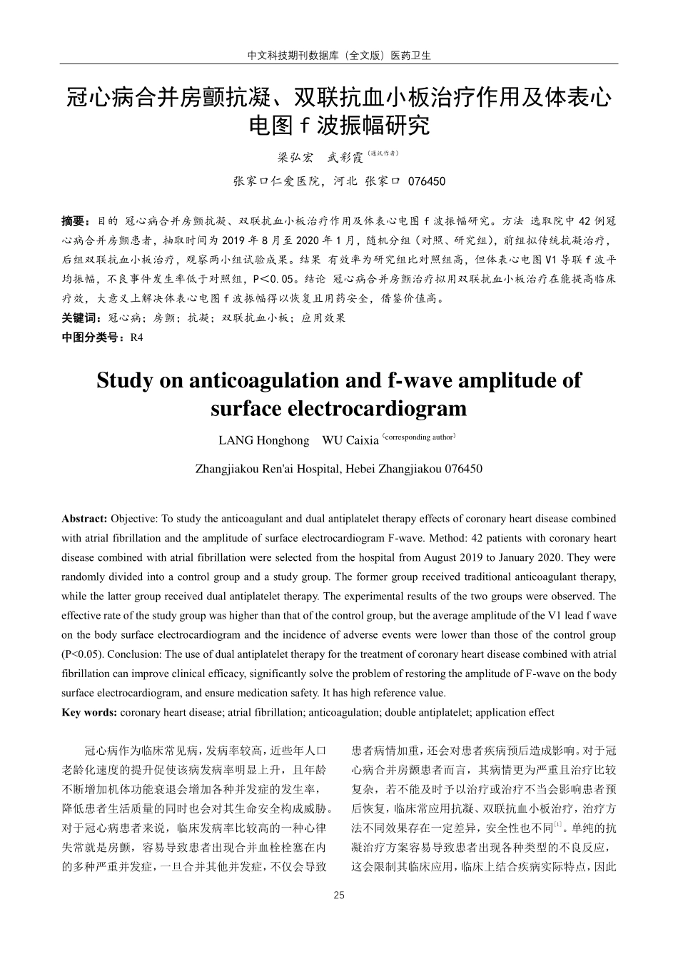 冠心病合并房颤抗凝、双联抗血小板治疗作用及体表心电图f波振幅研究.pdf_第1页