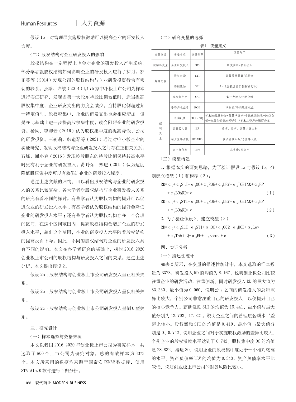 管理层激励、股权结构与研发投入——基于创业板上市公司的实证研究.pdf_第2页