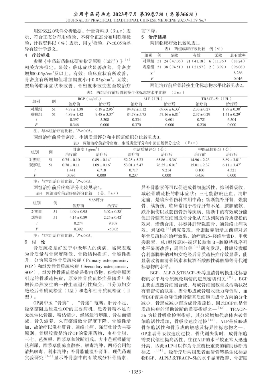 骨康胶囊辅治骨质疏松症临床观察.pdf_第2页