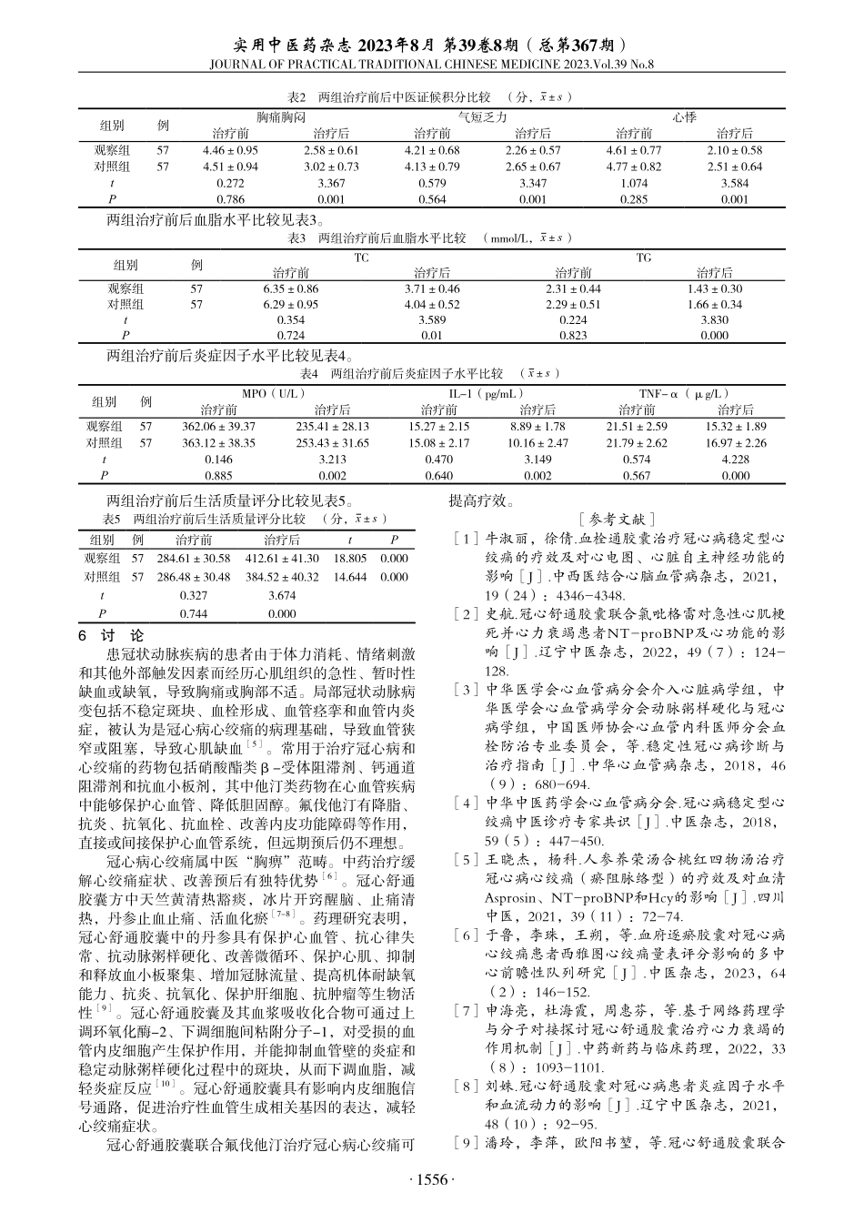 冠心舒通胶囊联合氟伐他汀治疗冠心病心绞痛临床观察.pdf_第2页