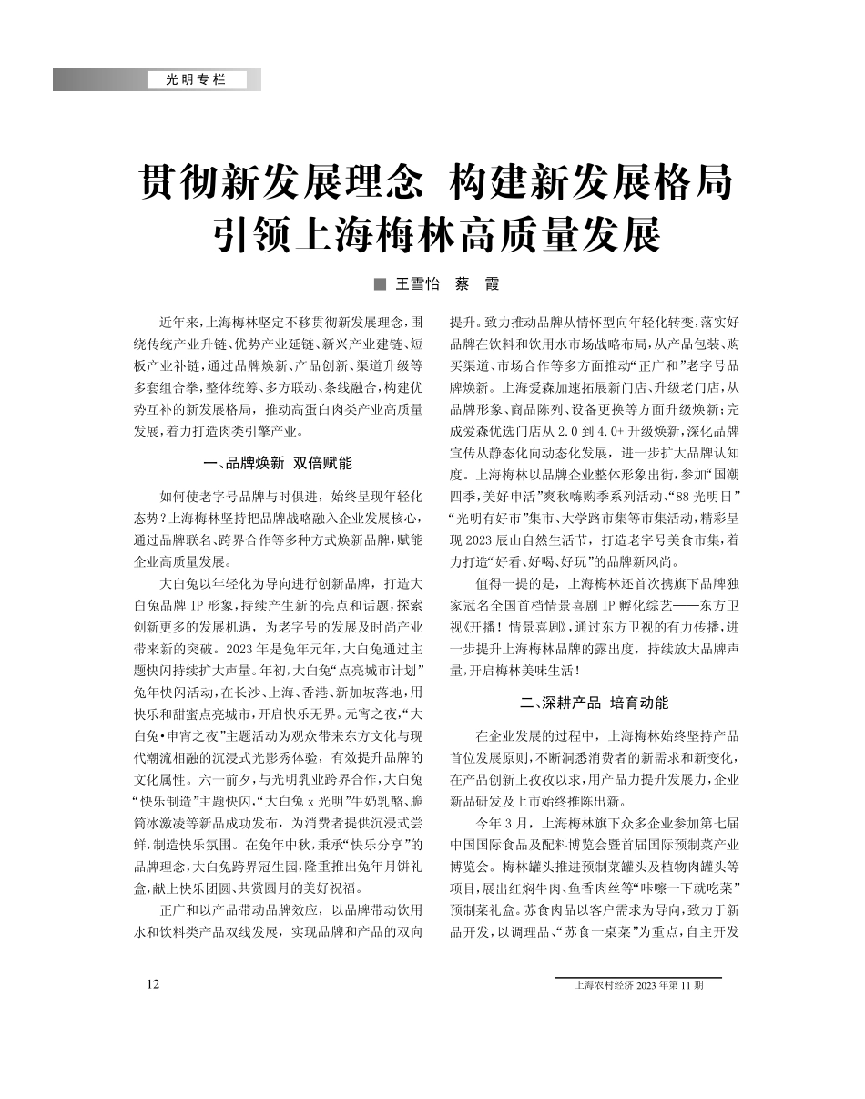 贯彻新发展理念 构建新发展格局 引领上海梅林高质量发展.pdf_第1页
