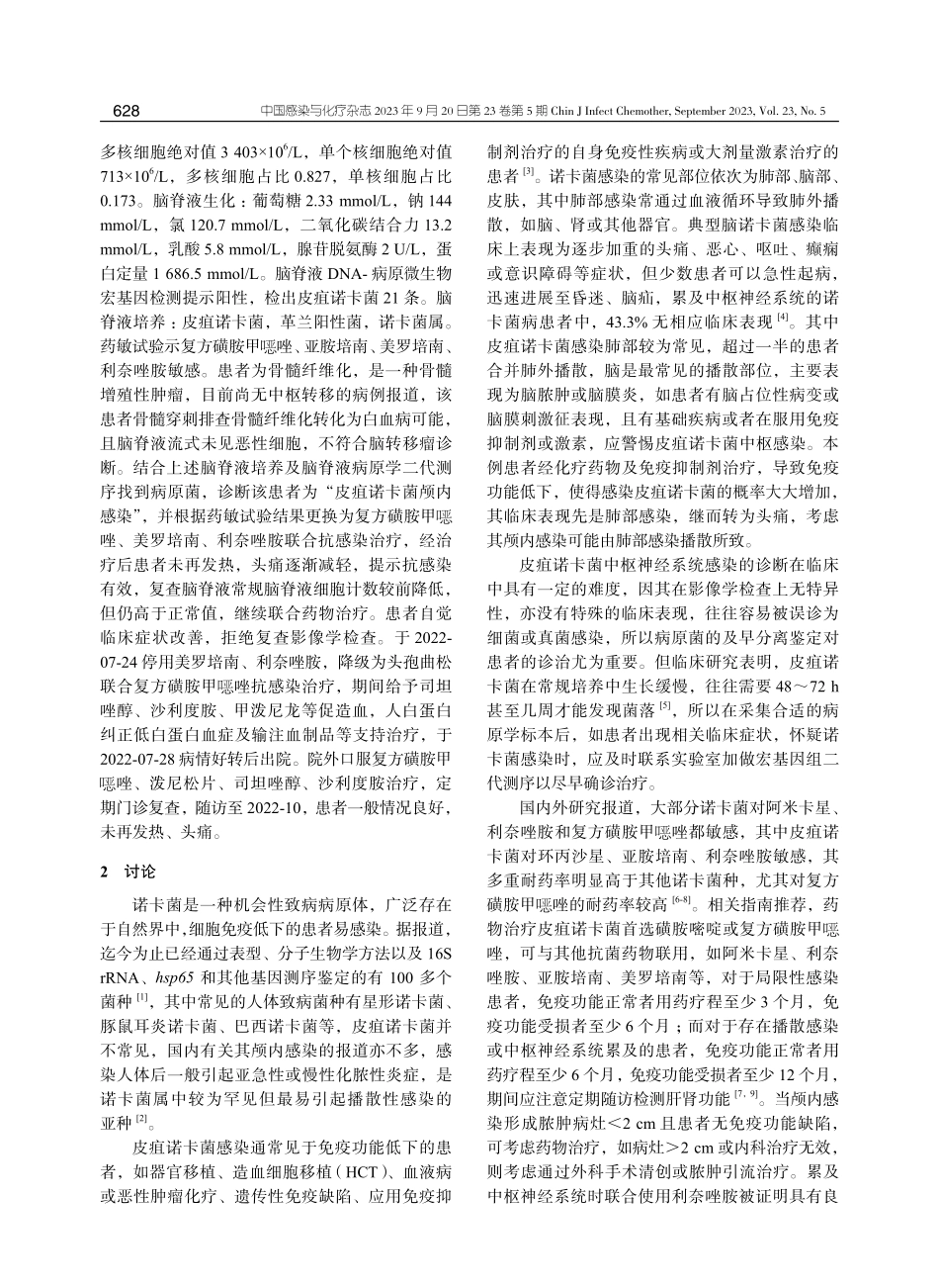 骨髓纤维化伴皮疽诺卡菌颅内感染1例.pdf_第2页