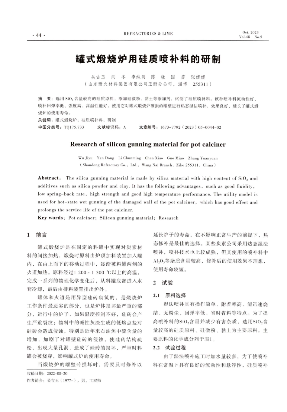 罐式煅烧炉用硅质喷补料的研制.pdf_第1页