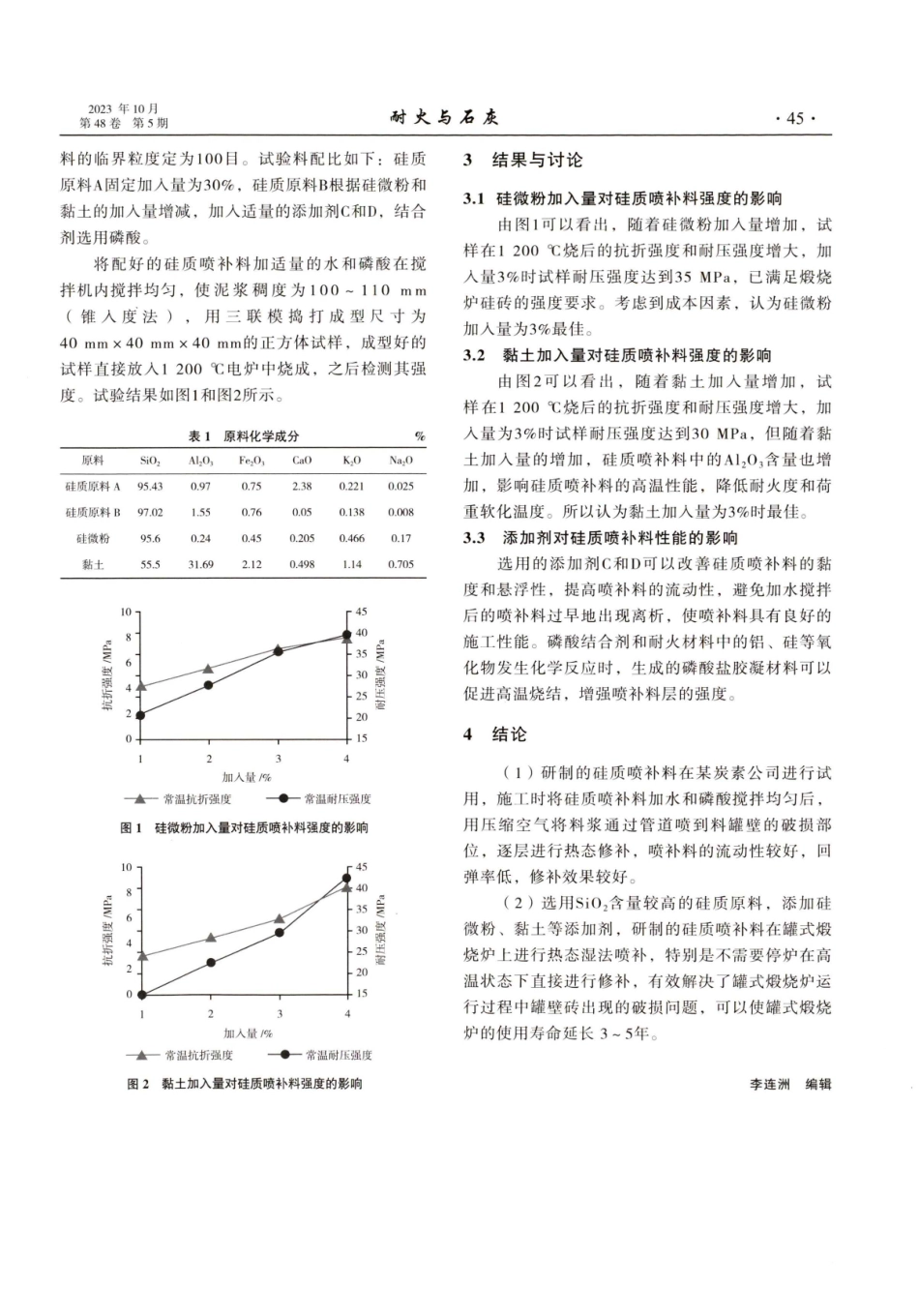 罐式煅烧炉用硅质喷补料的研制.pdf_第2页