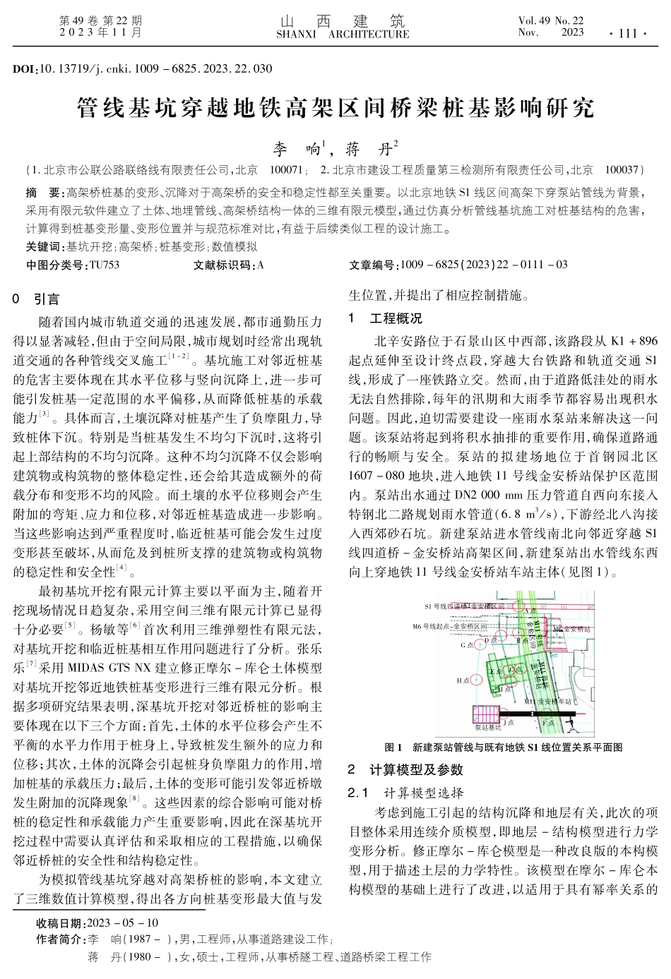 管线基坑穿越地铁高架区间桥梁桩基影响研究.pdf_第1页