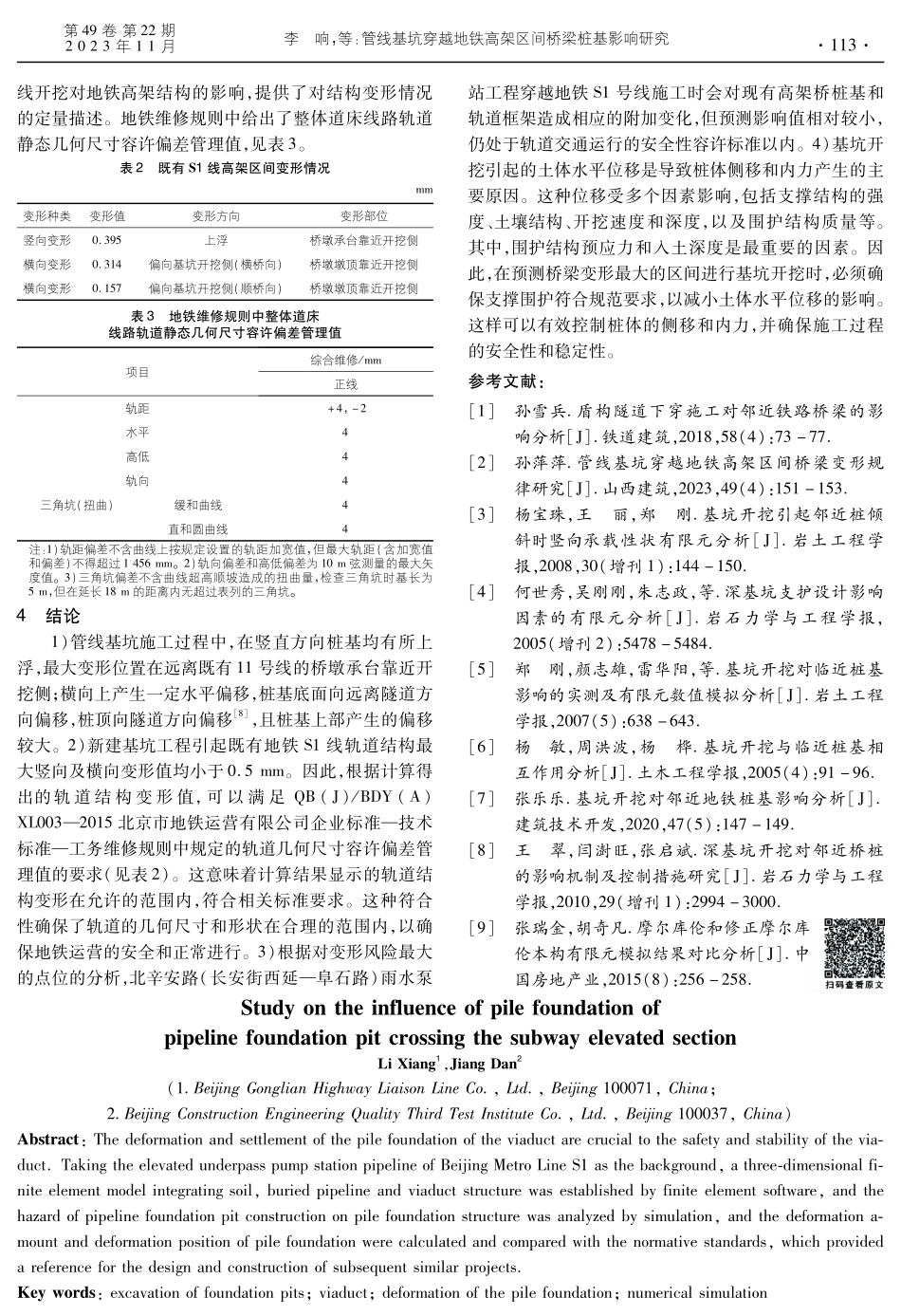 管线基坑穿越地铁高架区间桥梁桩基影响研究.pdf_第3页