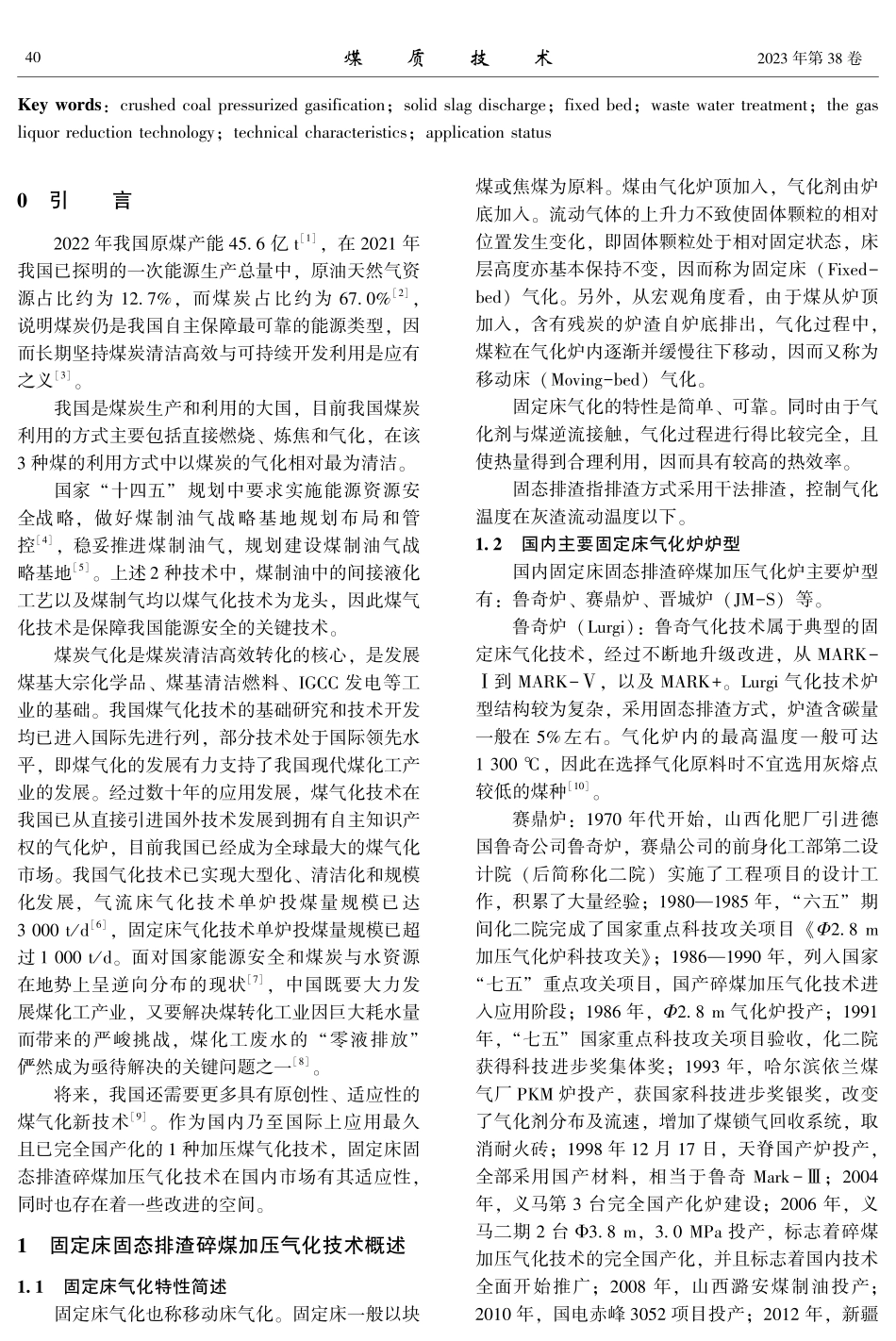 固定床固态排渣碎煤加压气化技术在国内应用现状.pdf_第2页