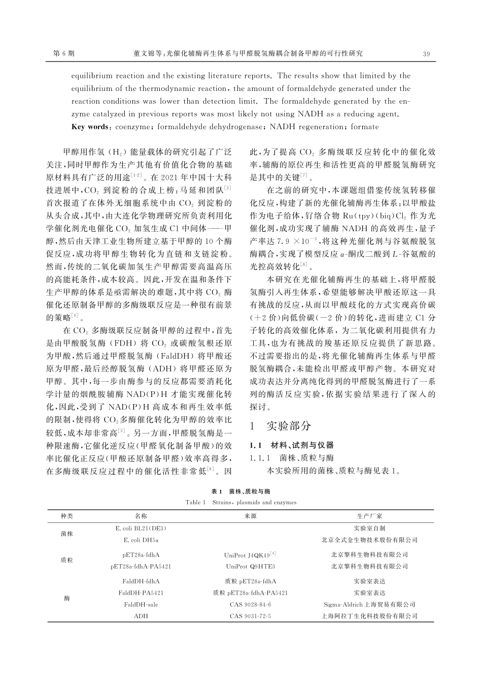 光催化辅酶再生体系与甲醛脱氢酶耦合制备甲醇的可行性研究.pdf_第2页