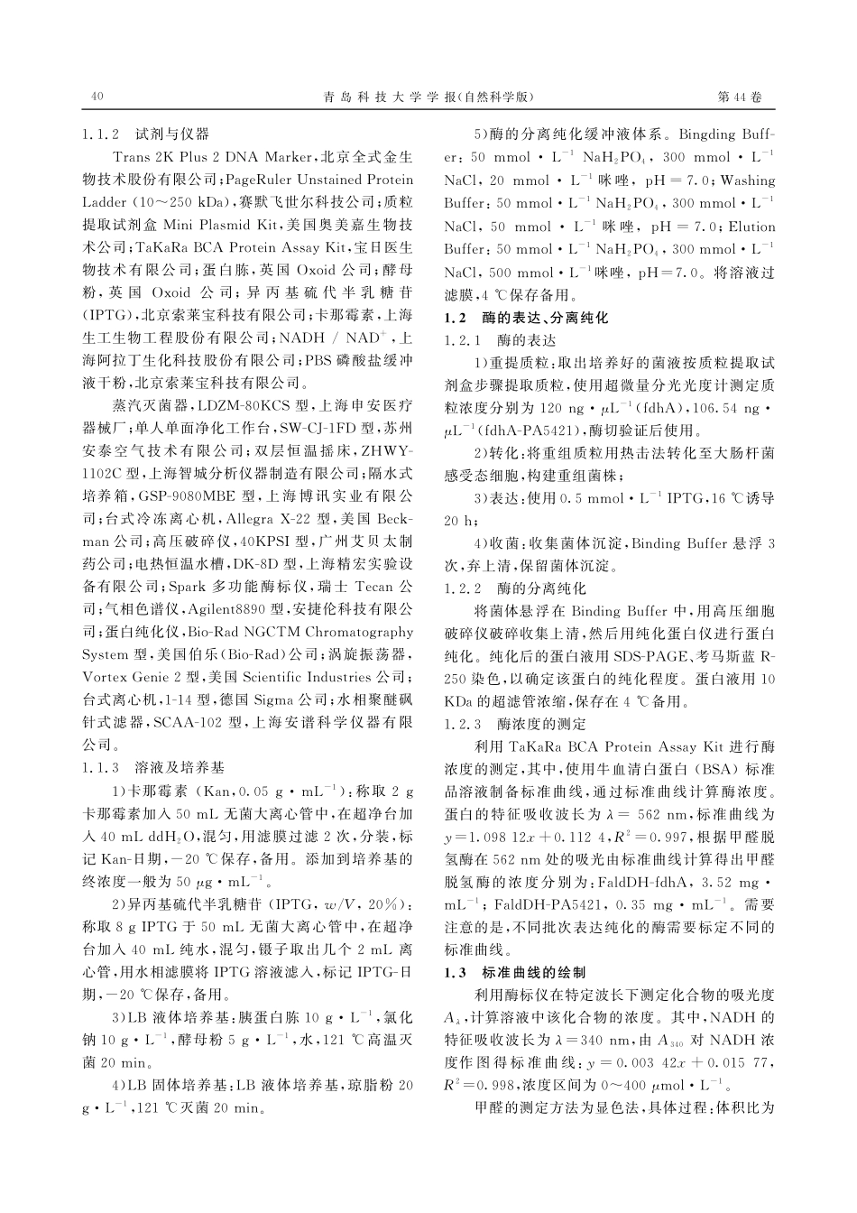 光催化辅酶再生体系与甲醛脱氢酶耦合制备甲醇的可行性研究.pdf_第3页