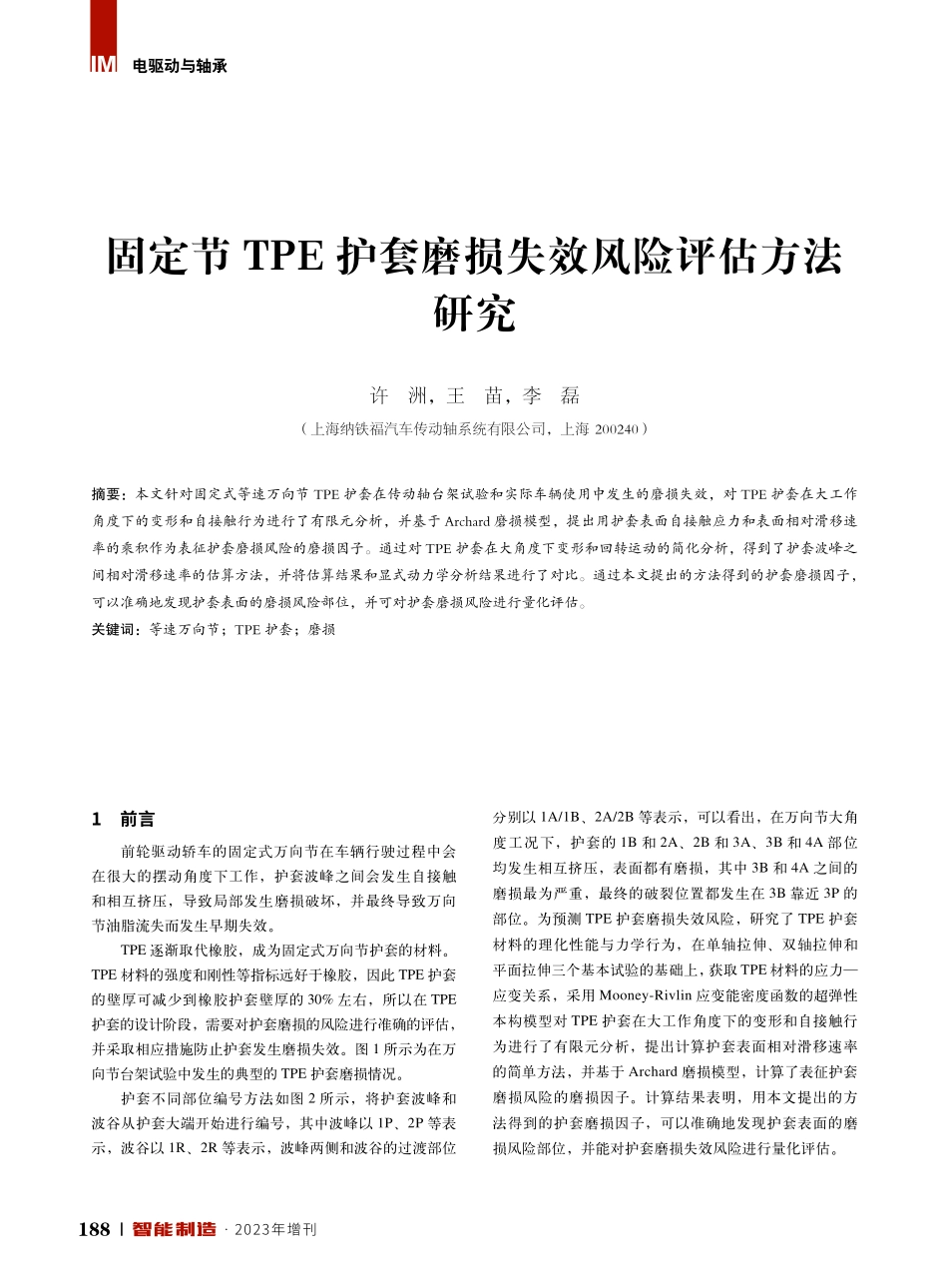 固定节TPE护套磨损失效风险评估方法研究.pdf_第1页