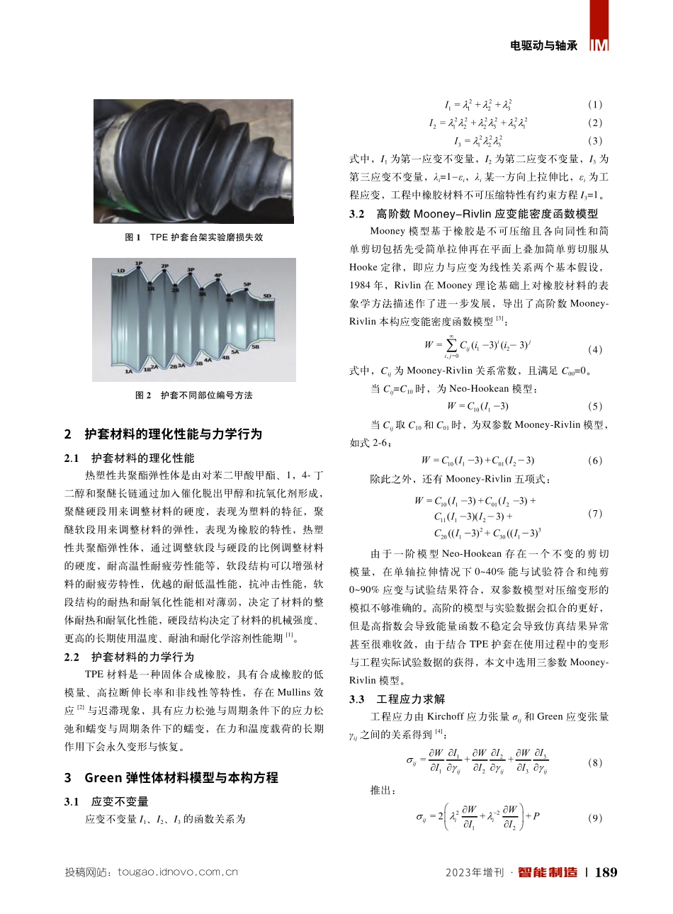 固定节TPE护套磨损失效风险评估方法研究.pdf_第2页