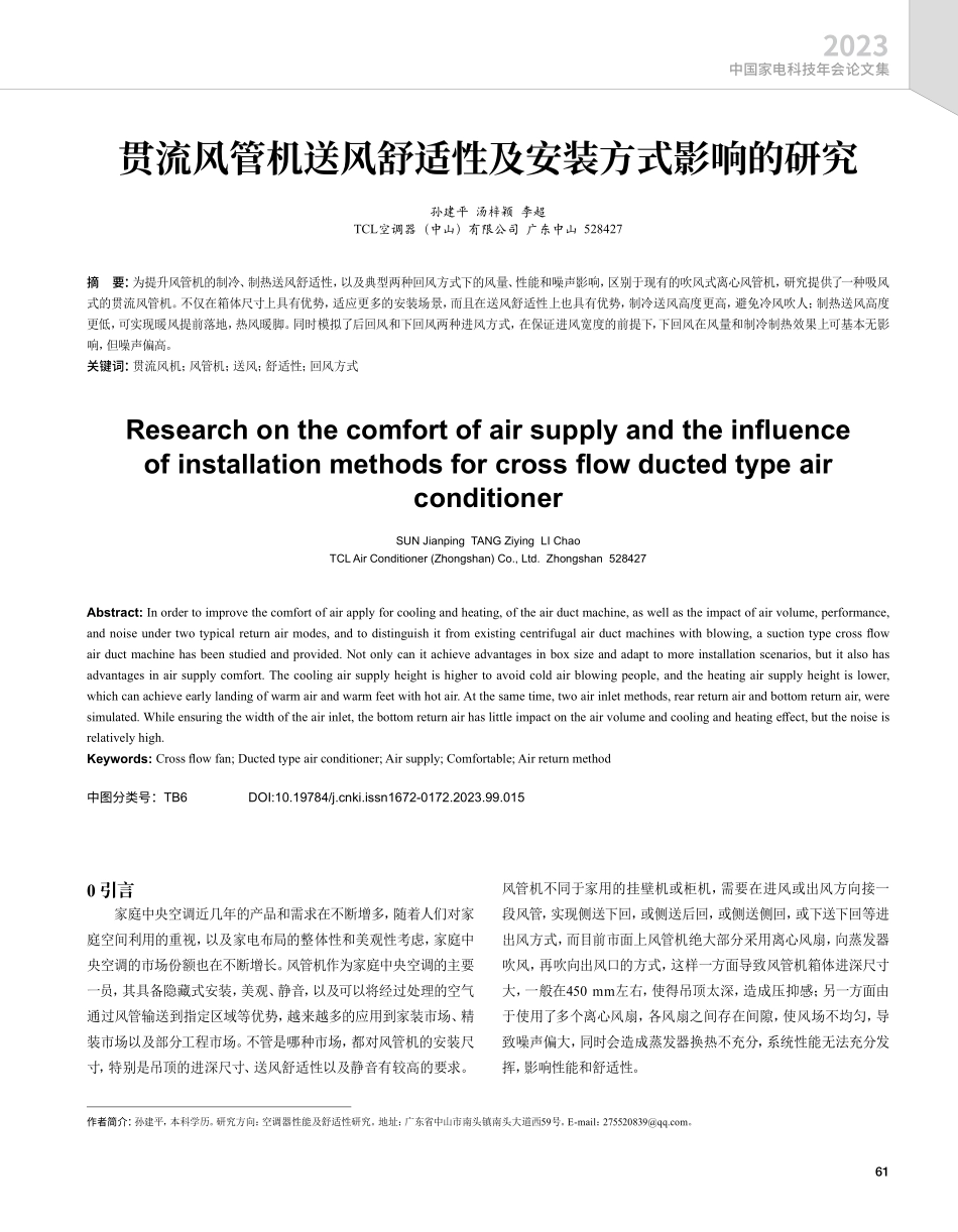 贯流风管机送风舒适性及安装方式影响的研究.pdf_第1页
