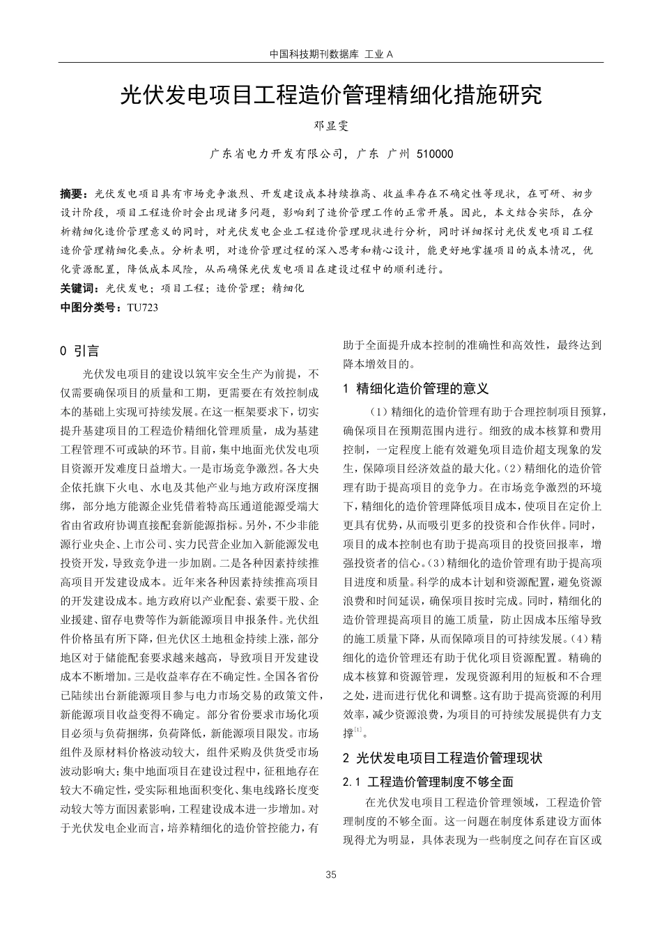 光伏发电项目工程造价管理精细化措施研究.pdf_第1页