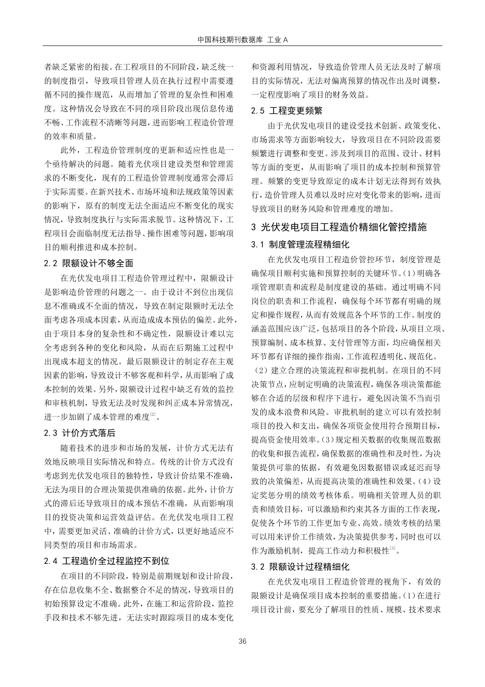 光伏发电项目工程造价管理精细化措施研究.pdf_第2页