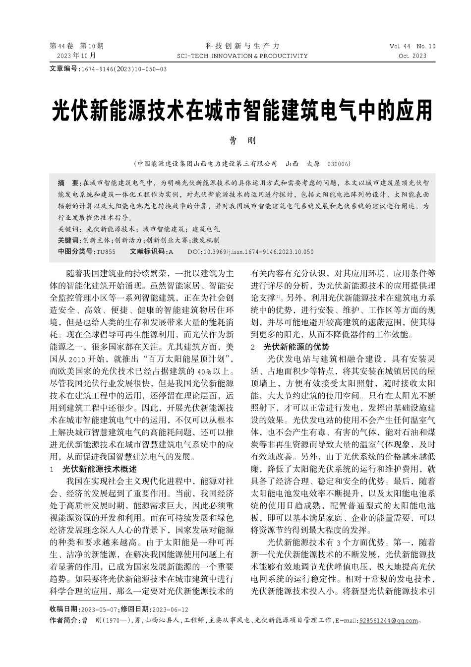 光伏新能源技术在城市智能建筑电气中的应用.pdf_第1页
