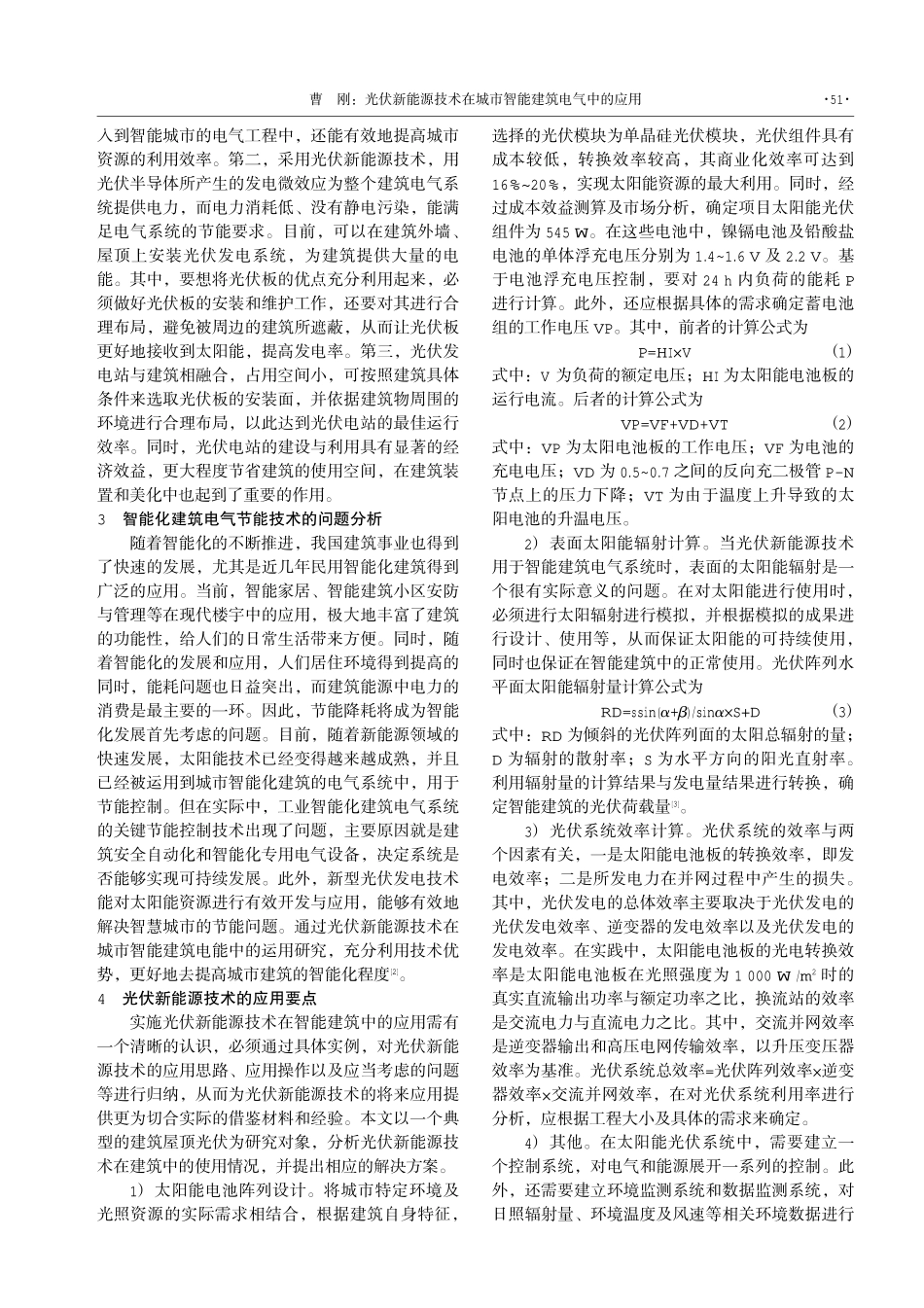 光伏新能源技术在城市智能建筑电气中的应用.pdf_第2页
