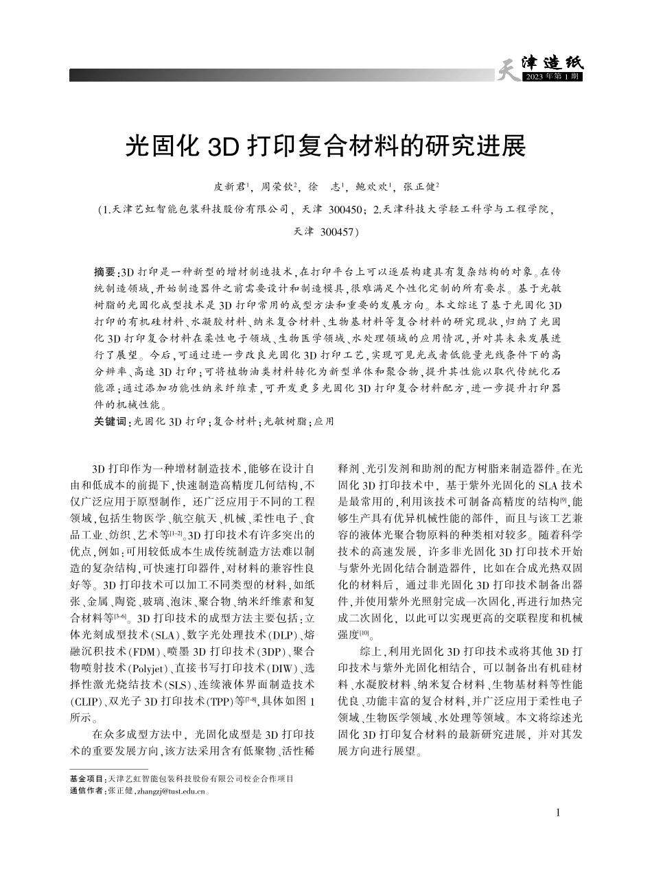 光固化3D打印复合材料的研究进展.pdf_第1页