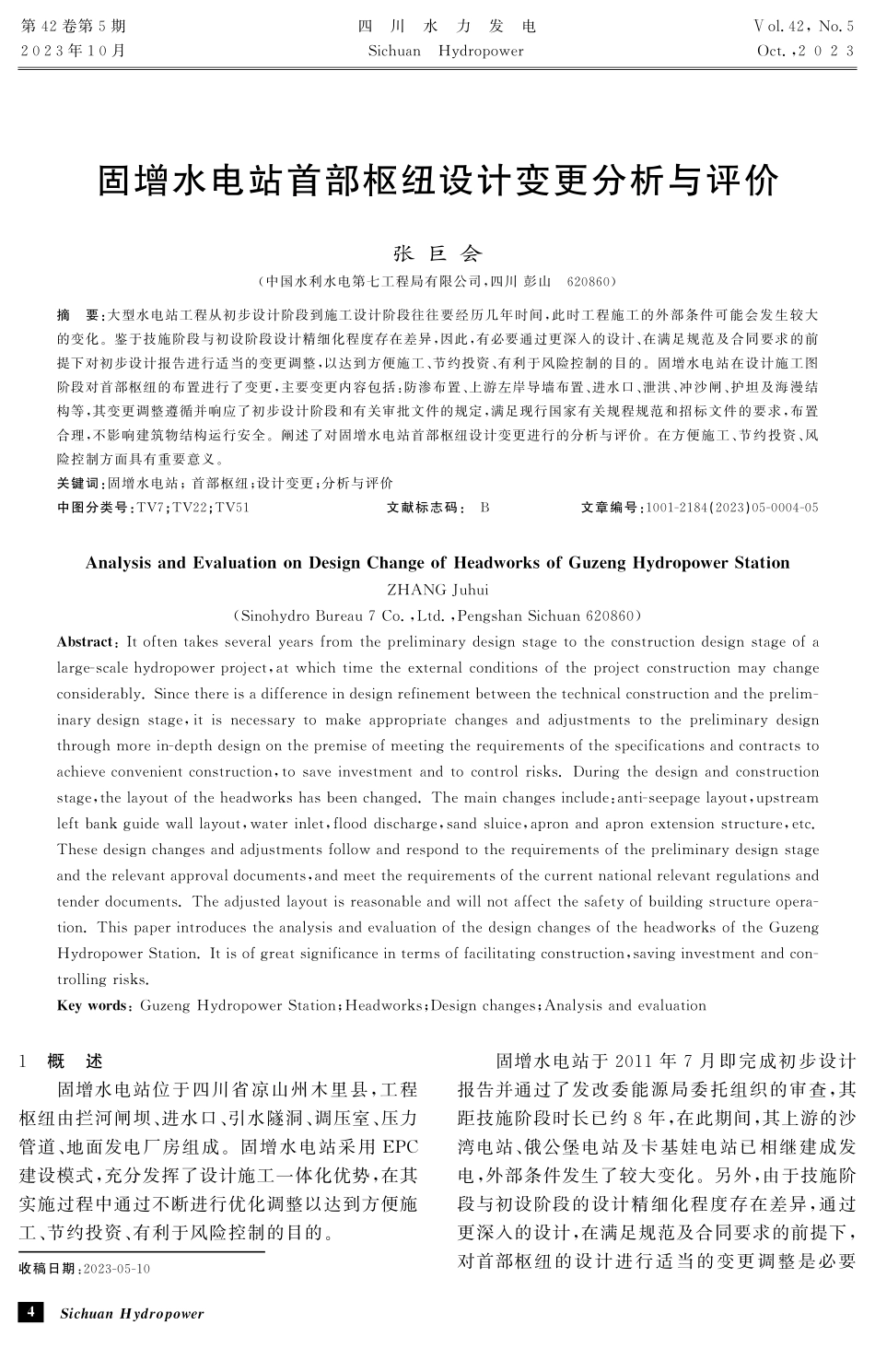 固增水电站首部枢纽设计变更分析与评价 (1).pdf_第1页