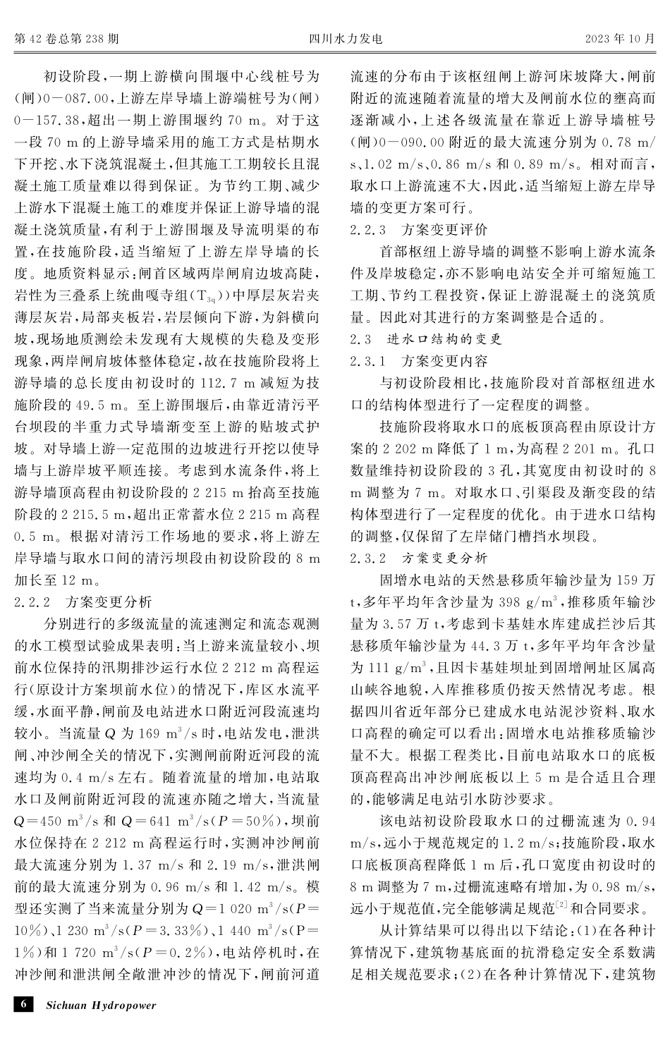 固增水电站首部枢纽设计变更分析与评价 (1).pdf_第3页