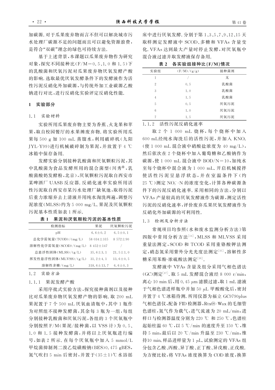 瓜果废弃物厌氧发酵产酸及发酵液作为反硝化外加碳源的研究.pdf_第3页