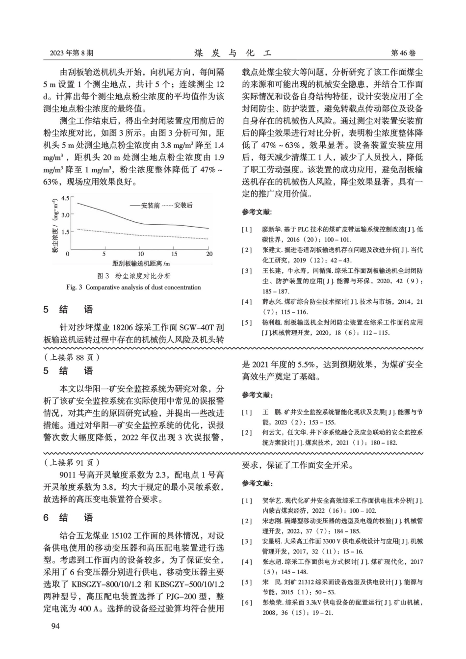刮板输送机全封闭防尘防护装置应用研究.pdf_第3页