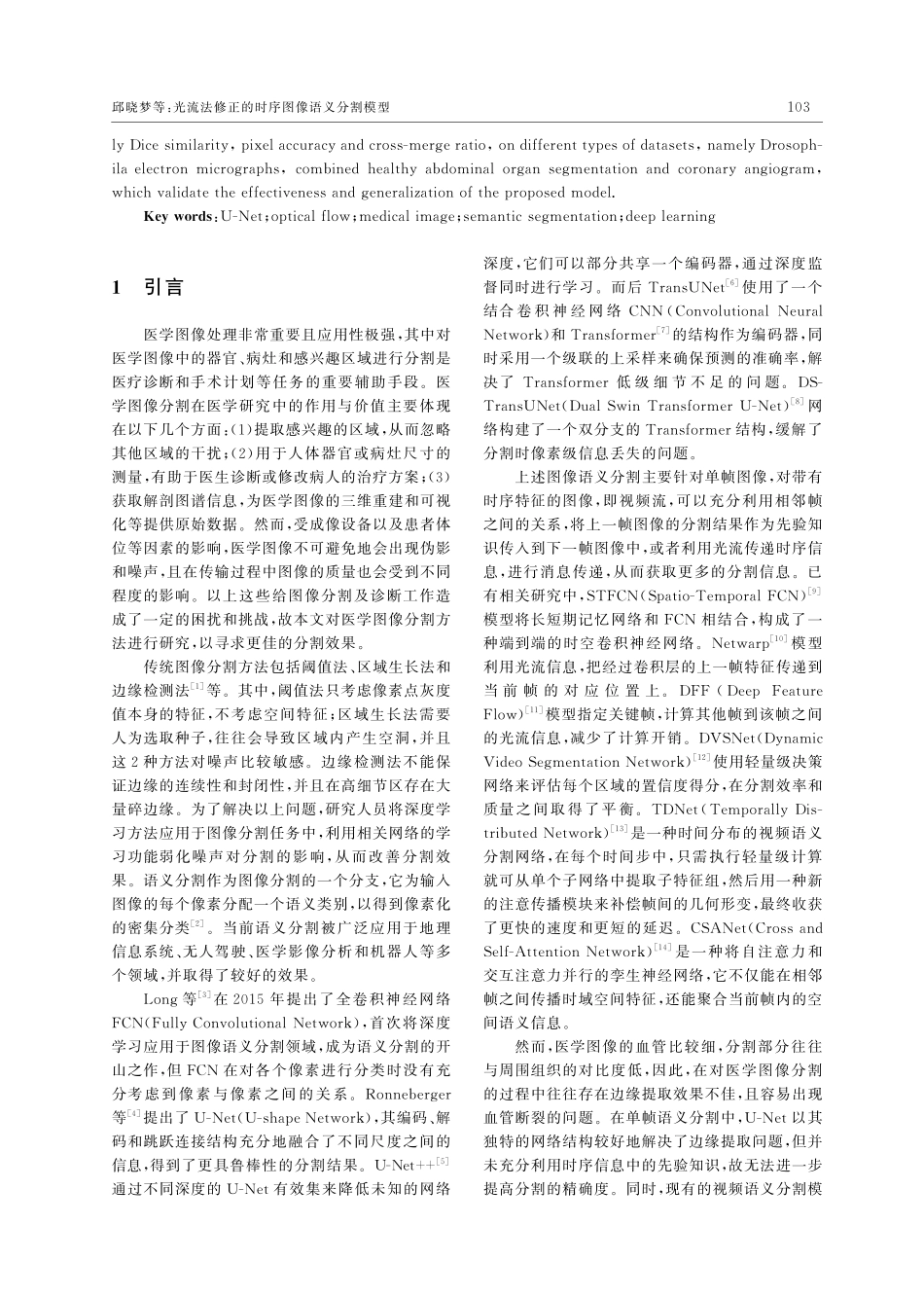 光流法修正的时序图像语义分割模型.pdf_第2页