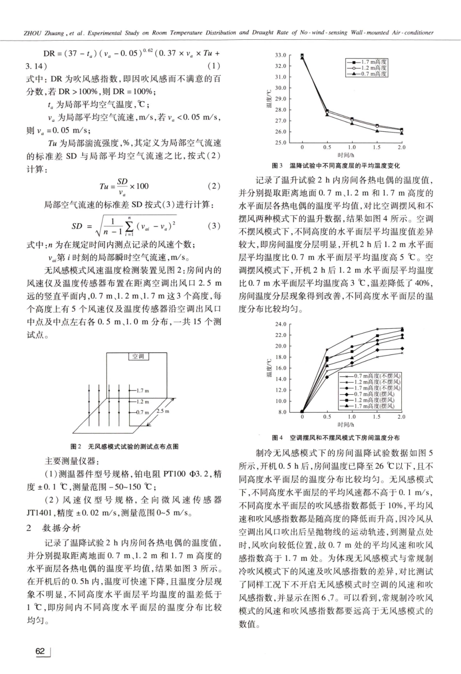 挂壁式无风感空调的房间温度分布和吹风感指数实验研究.pdf_第3页