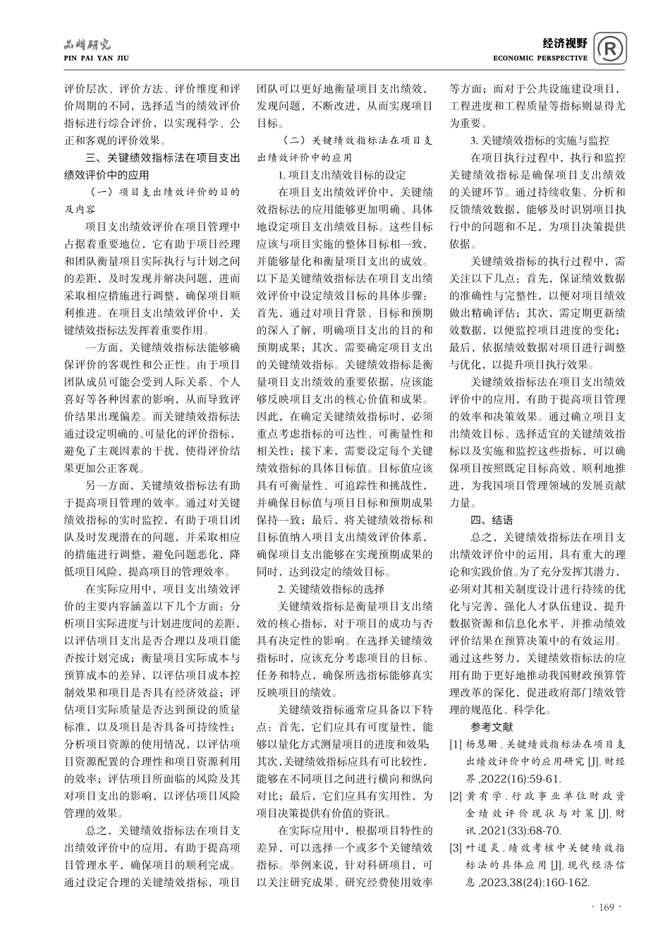 关键绩效指标法在项目支出绩效评价中的应用探析.pdf_第3页
